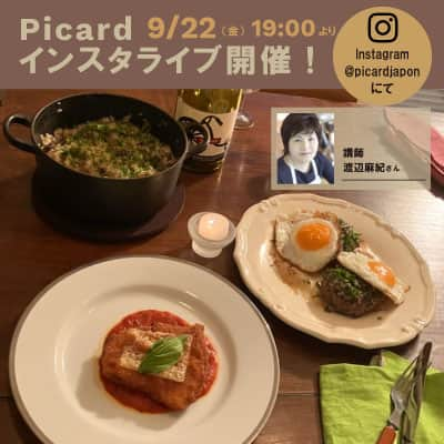 Picard Japon（ピカール）のインスタグラム：「＼コメントしてスペシャルクーポンプレゼント／  明日9月22日（金）19:00~ Picardインスタライブを開催します✨  おもてなしや記念日にぴったりなレシピを２つ、 そして、シャロレ牛のステークアッシェを使って、 フランス流の食べ方と 失敗しない焼き方をご紹介します！  紹介してくださるのは料理家の渡辺麻紀さん！ 簡単なのにとてもおいしいレシピを考案してくださいました☺  この告知投稿にコメントしてくださった方に ピカールオンラインショップ限定のクーポンをプレゼント✨  どのアレンジに興味がありますか？ コメントで教えてください😋 （番号でコメントしてくださいね！）  ①キノコ狩りピラフ ミックスされたキノコは、日本では手軽に手に入らないものもあり、 炊き上がりはまさに、ヨーロッパの森を想像できるような豊かな香り。 おにぎりにしてもおいしく、さらにそれを焼きおにぎりにするのもおすすめです。  ②鶏肉のカツレツ、トマトソース 組み合わせるだけで　あっという間にできあがるごちそうプレート。 カツレツの衣は厚すぎず、サクサク。 まるで揚げたてのような食感が楽しめます。 家族の記念日のメニューやおもてなしにもぜひ！  ③焼きタルタルステーキ シャロレ牛のステークアッシェをつかったフランス流の調理方法。 シャロレ牛とは？ ひき肉はハンバーグのタネにせずにステーキに？ フランスの文化とともにご紹介します！  ぜひぜひみなさまお楽しみに♪ コメントもお待ちしております！ ※コメント期間は2023年9月24日まで。  #ピカール #picard #picardfood #ピカールフード #フランス #フランス好き #フランス好きな人と繋がりたい #冷凍食品 #インスタライブ #インスタライブ生配信 #インスタライブ配信  #インスタライブ告知 #アレンジレシピ #ピカールアレンジ #簡単レシピ #キャンペーン #キャンペーン実施中 #キャンペーン企画 #キャンペーン中 #キャンペーン開催中 #キャンペーン情報 #キャンペーン応募 #キャンペーン実施 #告知 #コメントキャンペーン」