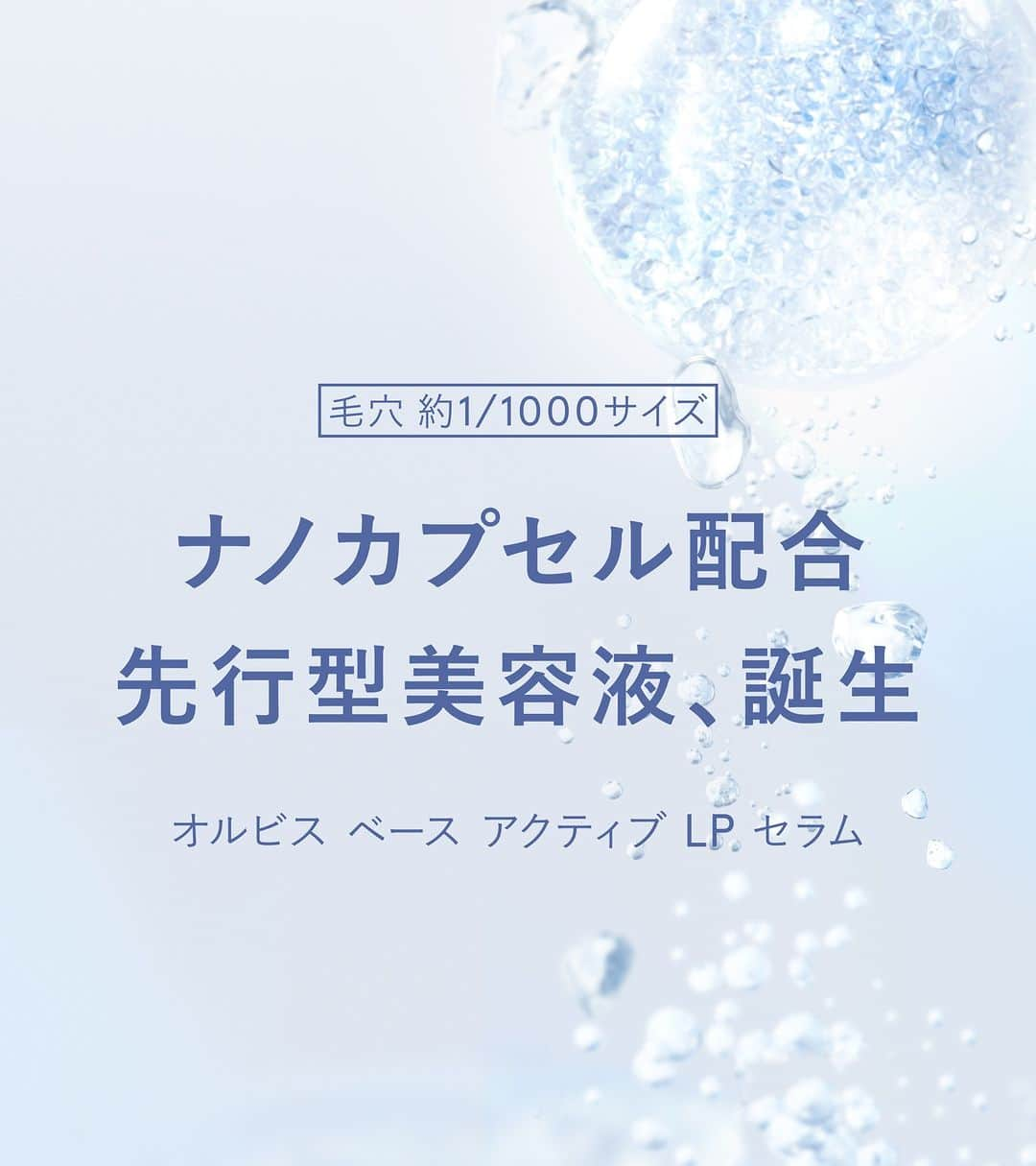 オルビス ORBIS official Instagramのインスタグラム：「【9/21新発売📣】日本初*のナノカプセル配合、先行型美容液『オルビス ベース アクティブ LP セラム 』が登場！気になった方は“💙”の絵文字でコメントください☺️ ．．．．．．．．．．．．．．．．．．  ==【💬Comment】================== 「気になる！」or「使ってみたい！」という方は 「💙」の絵文字で教えてください✍🏻 =================================  ▶️紹介アイテム  ■先行型美容液 オルビス ベース アクティブ LP セラム ボトル入り 36mL : 4,500円(税込) つめかえ用 36mL : 4,180円(税込)  *クチナシ果実エキス、ハトムギ種子エキス、ユズ果実エキス、水添レシチン、フィトステロールズ、(C12-20)アルキルグルコシドの組み合わせが初(2023年4月 Mintel社データベースによる当社調べ) ．．．．．．．．．．．．．．．．．．  気になった方は、ぜひチェックしてみてくださいね💡 ．．．．．．．．．．．．．．．．．．  #ORBIS #オルビス #スマートエイジング　 #ここちを美しく  #ベースアクティブLPセラム #新商品 #新商品2023 #新発売 #美容液 #先行型美容液 #スキンケア #スキンケア好き #スキンケア紹介 #おすすめスキンケア #スキンケアアイテム #スキンケア用品 #乾燥肌 #うるおいのある肌 #セラム #肌ケア #ハリ肌」