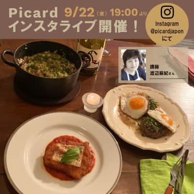 Picard Japon（ピカール）さんのインスタグラム写真 - (Picard Japon（ピカール）Instagram)「＼コメントしてスペシャルクーポンプレゼント／  明日9月22日（金）19:00~ Picardインスタライブを開催します✨  おもてなしや記念日にぴったりなレシピを２つ、 そして、シャロレ牛のステークアッシェを使って、 フランス流の食べ方と 失敗しない焼き方をご紹介します！  紹介してくださるのは料理家の渡辺麻紀さん！ 簡単なのにとてもおいしいレシピを考案してくださいました☺  この告知投稿にコメントしてくださった方に ピカールオンラインショップ限定のクーポンをプレゼント✨  どのアレンジに興味がありますか？ コメントで教えてください😋 （番号でコメントしてくださいね！）  ①キノコ狩りピラフ ミックスされたキノコは、日本では手軽に手に入らないものもあり、 炊き上がりはまさに、ヨーロッパの森を想像できるような豊かな香り。 おにぎりにしてもおいしく、さらにそれを焼きおにぎりにするのもおすすめです。  ②鶏肉のカツレツ、トマトソース 組み合わせるだけで　あっという間にできあがるごちそうプレート。 カツレツの衣は厚すぎず、サクサク。 まるで揚げたてのような食感が楽しめます。 家族の記念日のメニューやおもてなしにもぜひ！  ③焼きタルタルステーキ シャロレ牛のステークアッシェをつかったフランス流の調理方法。 シャロレ牛とは？ ひき肉はハンバーグのタネにせずにステーキに？ フランスの文化とともにご紹介します！  ぜひぜひみなさまお楽しみに♪ コメントもお待ちしております！ ※コメント期間は2023年9月24日まで。  #ピカール #picard #picardfood #ピカールフード #フランス #フランス好き #フランス好きな人と繋がりたい #冷凍食品 #インスタライブ #インスタライブ生配信 #インスタライブ配信  #インスタライブ告知 #アレンジレシピ #ピカールアレンジ #簡単レシピ #キャンペーン #キャンペーン実施中 #キャンペーン企画 #キャンペーン中 #キャンペーン開催中 #キャンペーン情報 #キャンペーン応募 #キャンペーン実施 #告知 #コメントキャンペーン」9月21日 12時00分 - picardjapon