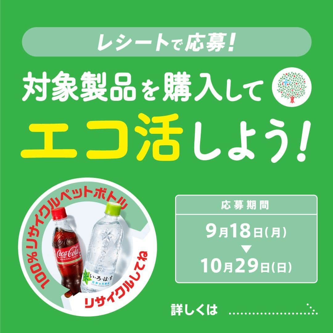 い･ろ･は･すさんのインスタグラム写真 - (い･ろ･は･すInstagram)「今日は、一年に一度の💚ゼロエミッション・デー🌎 CO2の排出量を減らす行動を意識することで 地球を休息させよう！という1日です。  い·ろ·は·すの特徴でもある、やわらかいボトル。 じつは 100% リサイクルペットボトルでできています！ つまり、いろはすの数だけペットボトルが生まれ変わっているんです。 この1本で、CO2 の排出が60%も減らせる🎵 小さくたたんで捨てれば、資源回収・洗浄などのリサイクル工程に最適なかたちに🌱   おいしくからだを潤したら、手と手を合わせて あなたの手で、地球にも、自分にも、心地良いことをしませんか？  さらに・・・ 「MOTTAINAI」とのコラボエコ活グッズが当たるかも！？ 👉キャンペーンの詳細はスワイプで👉  #いろはす #ごくごく自然に未来を変える水 #サスティナブル #エコ #ペットボトル #リサイクル #SDGs」9月21日 12時00分 - ilohas_jp