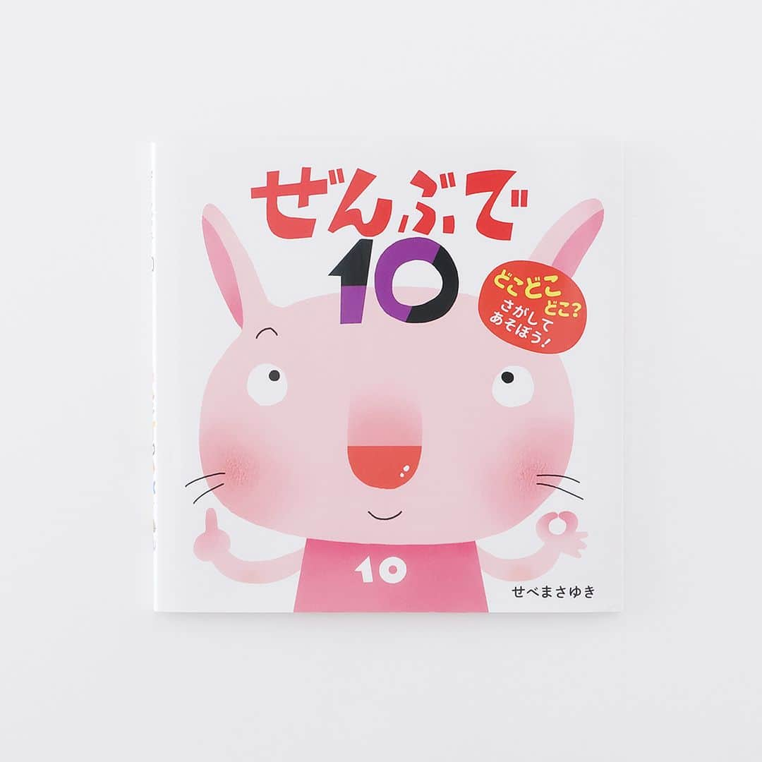 偕成社のインスタグラム：「せべまさゆき あそぶえほん最新作！『ぜんぶで10』（せべまさゆき　作・絵）  うさぎ、とり、さる、てんとうむしなど、いろいろな生きものが10ずつならんでいます🐰🐵🐞  カラフルな色やおもしろい形をながめたり、1から10まで数えたり、探し絵に挑戦したり！　さまざまな楽しみがつまった絵本。  本のサイズも小さめで、小さなお子さんがじぶんでページをめくるのにもぴったりです。  #ぜんぶで10 #せべまさゆき #あそぶ絵本 #探し絵 #数字 #生きもの #カラフル #偕成社 #kaiseisha #公式アカウント #絵本 #児童書」