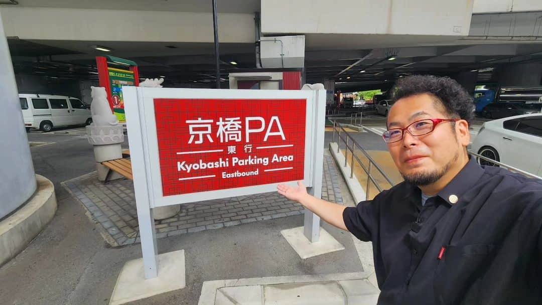 ケニチのインスタグラム：「京橋PA名物黒豚まん美味しいですよね‼️ #京橋PA　#皇蘭黒豚まん」