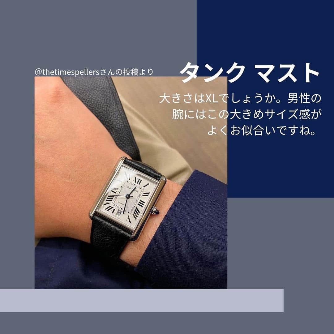 FORZA STYLE 編集部さんのインスタグラム写真 - (FORZA STYLE 編集部Instagram)「【カルティエの「タンク」編】あなたの時計、見せてください！      今回ご紹介するのはCartier：カルティエの「タンク」。   カルティエの腕時計にはタイムレスに愛される数々の名作がありますが、その中でもタンクはミニマルな美しさの中に様々なエッセンスがギュッと凝縮されているモデルだと言えるでしょう。      今回はカルティエのタンクを愛用しているソウルメイトの皆さんの素敵なポストをご紹介！   時計好きなあなたもぜひ #腕時計魂 を付けてご自身の腕時計を投稿してみてくださいね！      ↓詳細はこちらから↓   https://forzastyle.com/articles/-/68771      #forzastyle #講談社 #干場義雅 #メンズファッション #メンズコーデ #腕時計魂 #カルティエ #cartier #タンク」9月24日 21時00分 - forzastylecom