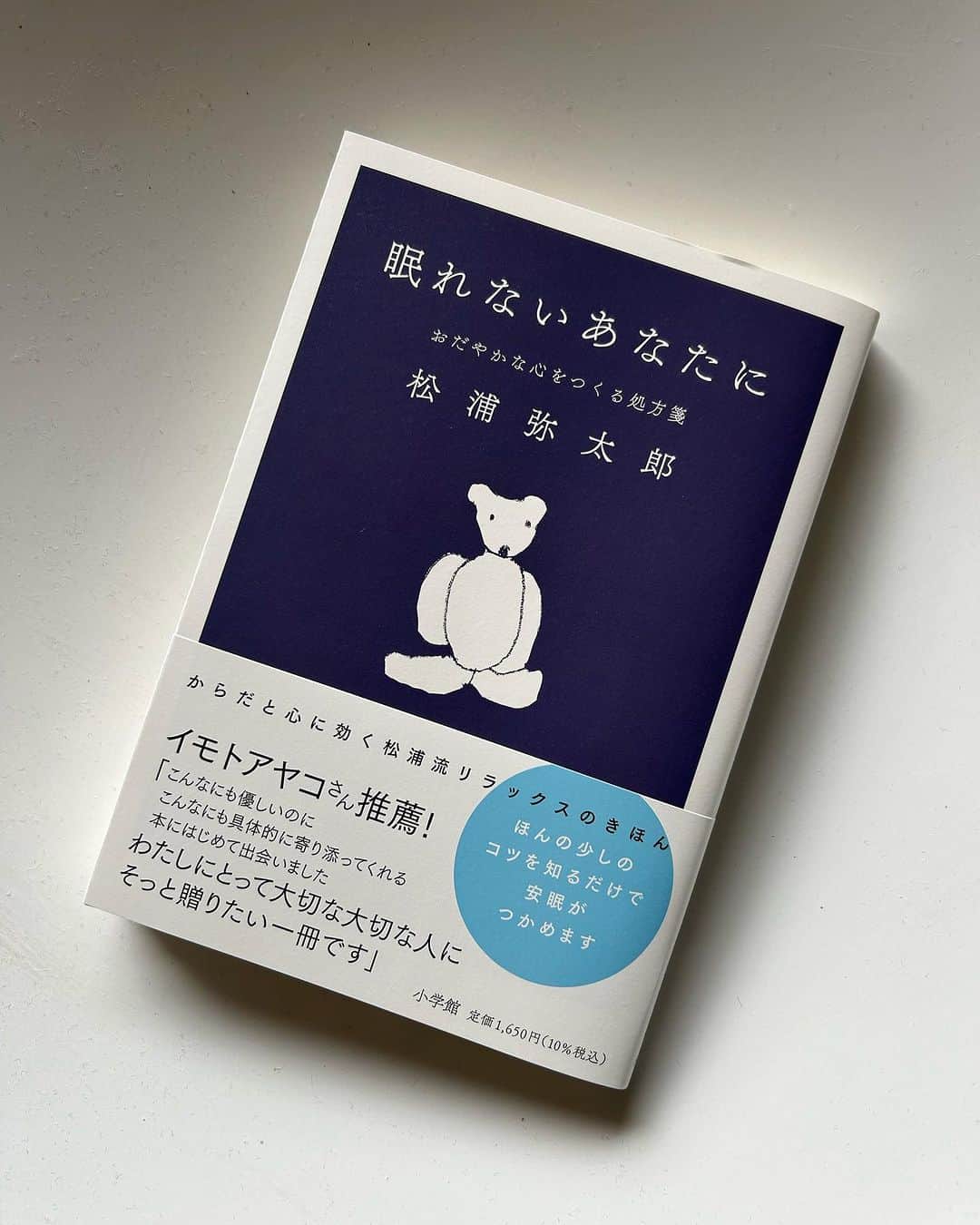 松浦弥太郎さんのインスタグラム写真 - (松浦弥太郎Instagram)「新刊のお知らせです。 ・ この本は、日々、眠れないことで悩んだりつらい思いをしている多くのみなさんに、僕が気づいたよく眠るために役に立つ、ちょっとした考え方や意識、その方法などを綴った一冊です。 ・ いわば、よく眠るための処方箋のような読み物です。日々の暮らしや仕事との向き合い方、人とのお付き合いについて、自分の人生を生きることの大切をまとめました。 ・ 眠れないことくらいつらいことはありません。それは僕がいちばん知っています。だからこそ、眠れないことに向き合って、どうしたらぐっすりと眠れるようになるのだろう。どうしたら眠れないことがつらくないようになるのだろうと、ずっと考えてきました。 ・ みなさんにとって、どんな一日であっても、おだやかな心で終える毎日のために、そして、安心して明日という未来を迎えられるように願いを込めて、この本を書きました。どうか少しでもお役に立ちますように。 ・ いつもありがとうございます。 ・ #松浦弥太郎 #眠れないあなたに #今日もていねいに」9月21日 12時24分 - yatarom