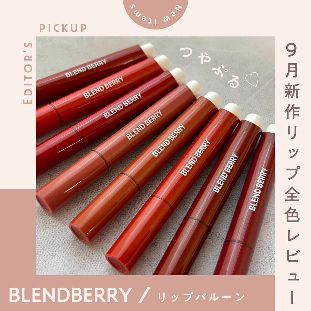 TRILL公式編集部アカウントのインスタグラム：「本日発売のBLEND BERRY「リップバルーン」を全色お試し💄✨ ぷっくりとしたボリューム感のある唇に仕上げてくれるプランパーリップ💗 カラーは全部で8色！定番に使いやすいピンク、レッド、ローズ系やこれからの季節に活躍しそうなコックリとしたオレンジ、ベージュ系まで豊富に展開💋 パーソナルカラーやこの秋チャレンジしたいスタイルに合わせて選ぶのも良さそう👀！ ぜひチェックしてみてくださいね♪  #新作コスメ #新作リップ #BLENDBERRY #ブレンドベリー #コスメ紹介 #コスメ情報 #秋メイク #コスメマニア #コスメ好きさんと繋がりたい」