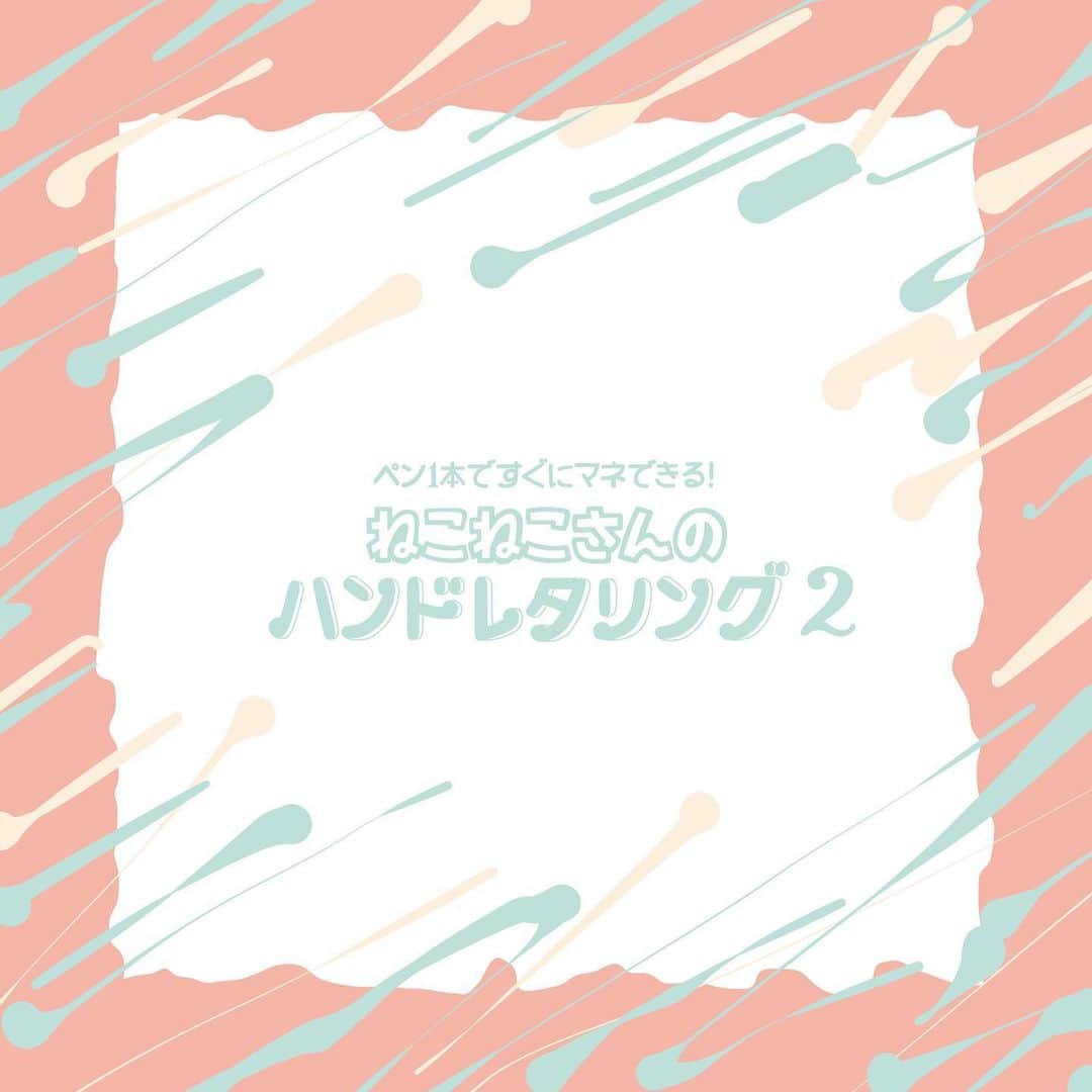 88necocoのインスタグラム：「【新刊情報】 「ペン1本ですぐにマネできる！ねこねこさんのハンドレタリング2」 （MdNコーポレーション）2023年11月17日発売予定✨✨  この度、ハンドレタリングの第二弾書籍を出させていただくことになりました！✨✨✨✨  タイトルは「ペン1本ですぐにマネできる！ねこねこさんのハンドレタリング2」です。  今回は、バレットジャーナルやノートを作るときに使えるのは勿論、年賀状やバースデーカードなどあらゆる手書きのものに応用していただけるような様々なハンドレタリングとイラストを詰め込みました。 ペン１本ですぐ真似していただける文字が盛りだくさんです。  amazonで予約受付が始まっています✨ 表紙がまだできていないので、この投稿画像も私が勝手に作ったものですし、Amazonの画像も（仮）のものです。 正式に表紙ができたらまたこちらでお知らせさせてください😄  https://www.amazon.co.jp/dp/4295206091  Amazon購入者限定特典も付く予定で準備中ですので、どうぞよろしくお願いいたします！  よかったら皆さんamazon→  よろしくお願いします🙇🏻‍♂️🙏✨😊.」
