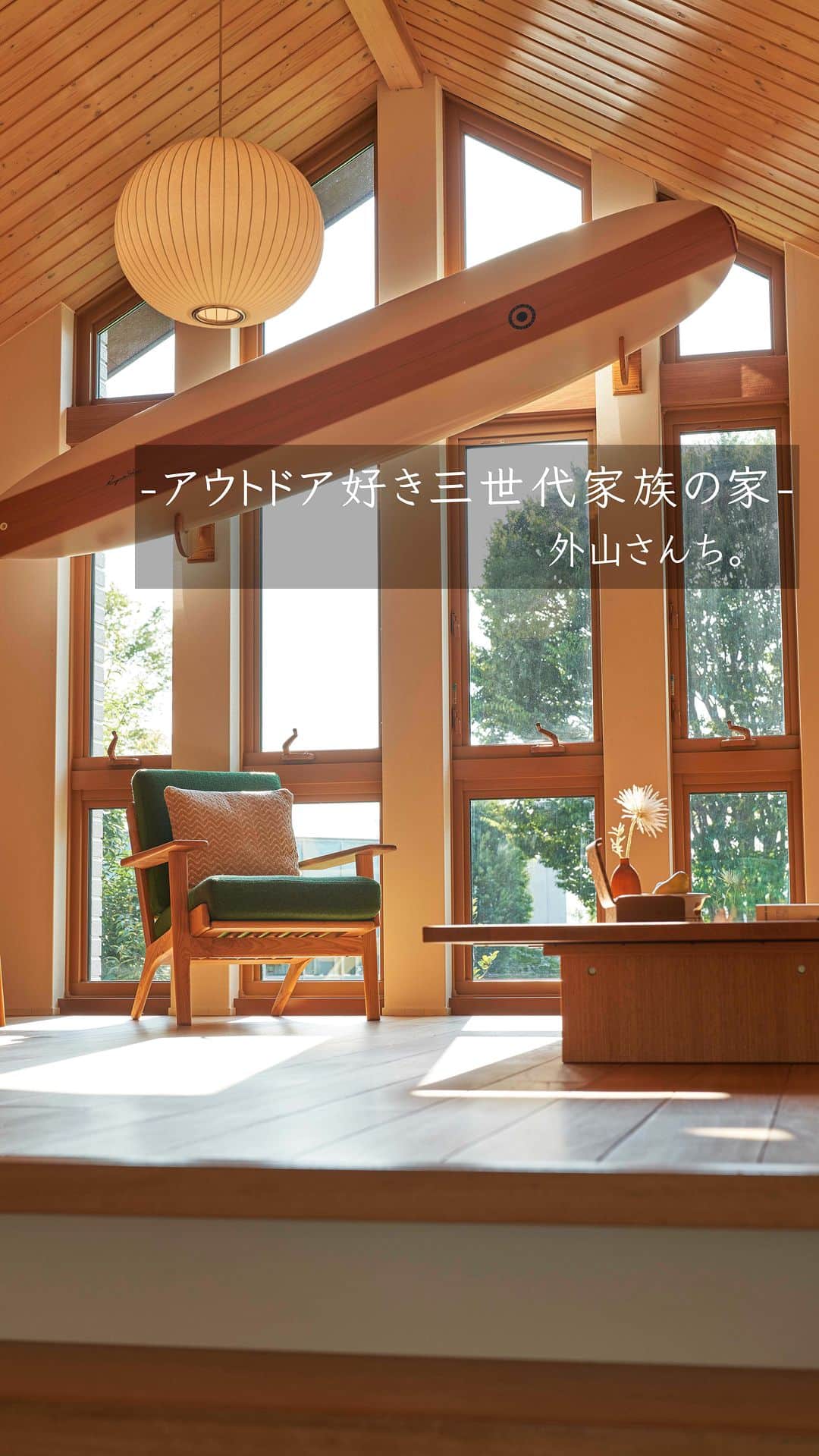 積水ハウスのインスタグラム：「. 毎回人気のコンテンツとなってきた【Tomorrow’s Life Museum関東】から 外山さんち。のルームツアーをご紹介します！  栃木県那須に住むアウトドア好き三世代家族の外山さんち。は 1階では家族みんなが集まり、趣味のBBQを楽しめるよう リビングやダイニングからフラットに繋がったテラスが魅力的。 玄関側からもキッチン側からも動線の良い通り抜けできるパントリーは アウトドア準備にも普段使いにも使いやすさ抜群です。  また1階は親世帯、2階は子世帯で雰囲気の違うリビングや寝室など 二世帯住宅ならではのこだわりを詰め込んだほどよい距離感で つながる暮らしがあります🏡  全国のTLMへの見学のお申し込みは、ハイライトのリンクよりご確認いただけます🔍 「こんな暮らしがしてみたいな」を叶えるリアルな暮らしを体験しに来てください✨  Tomorrow’s Life Museumから、別のお家も見てみたいな！という方は ぜひコメントで教えてくださいね！「🙌🏻」  #積水ハウス #sekisuihouse #tomorrowslifemuseum #TLM #積水ハウス展示場 #ルームツアー」