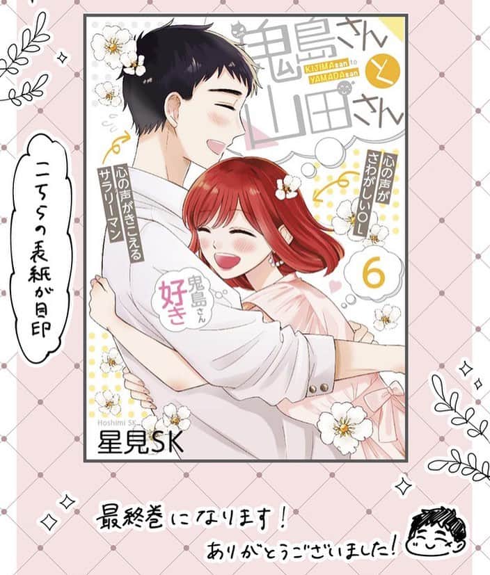 星見SKのインスタグラム：「鬼島さんと山田さん6巻が 本日発売しました😊最終巻です。 よろしくお願いします！」