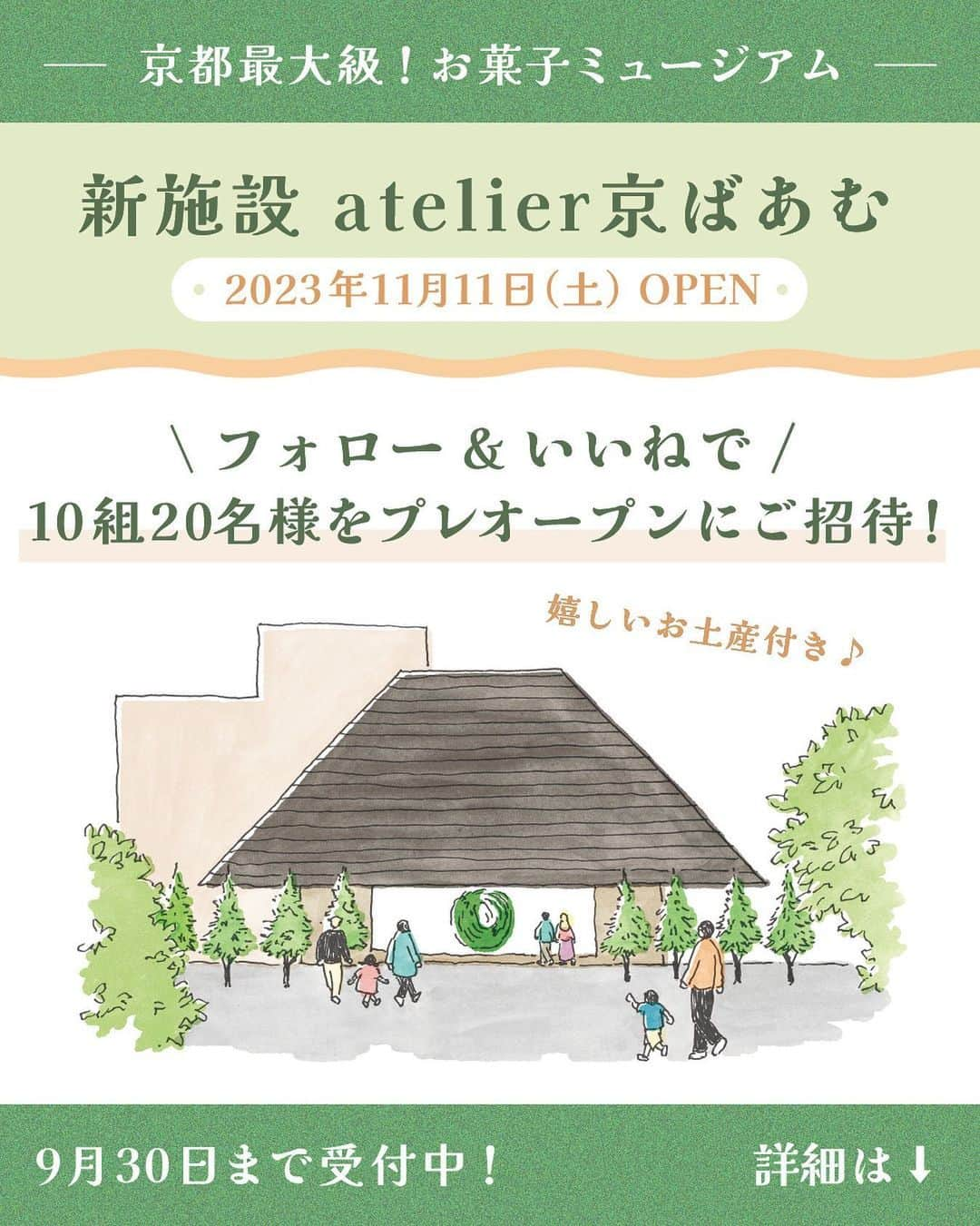 京ばあむ公式のインスタグラム：「\ フォロー＆いいねで応募完了 /  いつも京ばあむ公式アカウントを ご覧いただきありがとうございます😉  2023年11月11日(土)にグランドオープンする 京都最大級となるお菓子のミュージアム ✨✨✨atelier京ばあむ✨✨✨  今回・・・  なんと・・・  前日11月10日(金)のプレオープンに 京ばあむ公式インスタグラムのフォロワー様 10組をご招待させていただきます‼‼️️ 👏🎉  ✅嬉しいお土産付き🎁  ✅京ばあむはもちろん 　  atelier京ばあむだけの限定スイーツを 　  今だけの特別なお得プライスで販売🛍️  ✅カフェレストランを併設☕️🍽  ✅京ばあむの製造過程が通路から見学できる！👀  「気になってた👀✨」 「絶対行きたい！」  と思ってくださっている フォロワーの皆様…  ぜひぜひ！ご応募くださいませ💝  【応募方法】 ・@kyo_baum をフォロー ・この投稿に「いいね！」  【応募条件】 　プレオープンご来店後に 　ご自身のInstagramアカウントで 　atelier京ばあむをご紹介いただける方 ※タイアップ投稿ラベルをご使用いただきます  【受付期間】 　2023年9月21日(木)～30日(土)  【当選者様】 　10組20名様 ※1組最大2名様まで。 ※お土産は1組につき1点となります。  【当選発表】 　当選者様にはキャンペーン終了後に 　ダイレクトメッセージにてお知らせいたします。 ※当選の際にお預かりする個人情報は 　本件に関する諸連絡以外には利用いたしません。  【注意事項】 ・当選通知のダイレクトメッセージに 　5日以内にご返信をいただけない場合 　当選権は別の方に移行します。 ・応募は日本国内在住の方のみといたします。 ・交通費や宿泊費はお客様 　ご自身でご負担をお願いいたします。 ・アカウントが非公開設定になっている方は 　応募が無効になります。 ・応募完了の確認や当落に関する 　お問い合わせにはお答えできません。  #京ばあむ #バームクーヘン #抹茶スイーツ #抹茶 #京都 #京都スイーツ #京都グルメ #京都土産 #京都カフェ #京都デート #京都観光 #京都お出かけ #baumkuchen #kyobaum #kyoto #atelier京ばあむ #アトリエ京ばあむ」