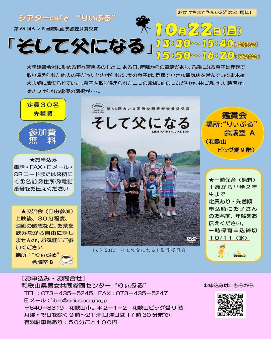 のインスタグラム：「映画鑑賞と交流会「シアターCafé“りぃぶる”」を開催します！  （日時）令和５年１０月２２日（日） 　　　　１３：３０～１５：４０（鑑賞） 　　　　１５：５０～１６：２０（交流会：自由参加） （場所）和歌山県男女共同参画センター“りぃぶる”会議室Ａ （上映作品）「そして父になる」  詳細はチラシをご覧ください。 https://www.pref.wakayama.lg.jp/prefg/031501/kouzaevent/d00214222.html #和歌山県 #男女共同参画センター #りぃぶる #映画」