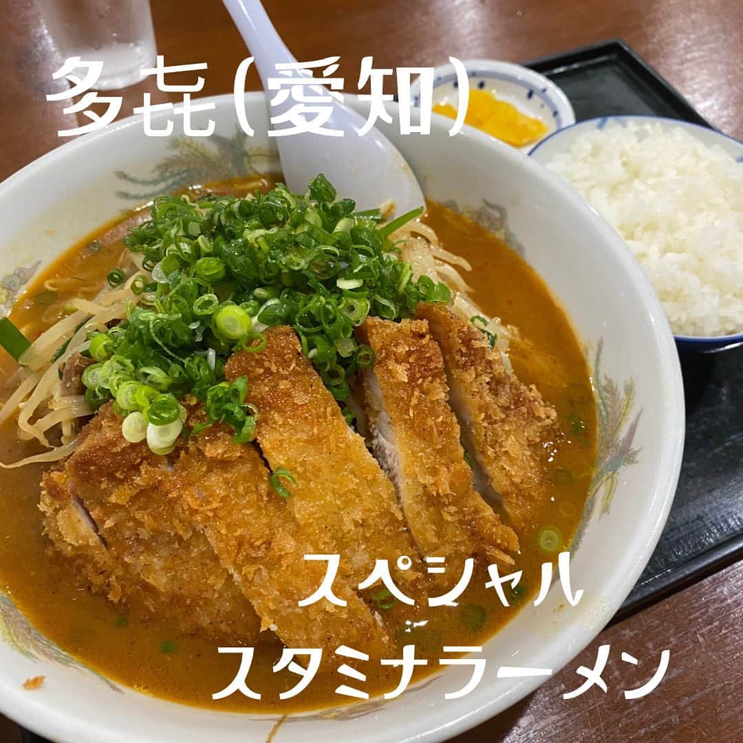 加賀美翔のインスタグラム：「【多㐂　愛知】  ラーメンにとんかつ⁉️ ニンニクが効いててこりゃスタミナつきますわ🧄  #多㐂　#スペシャルスタミナラーメン #愛知ランチ　#愛知グルメ　#愛知」