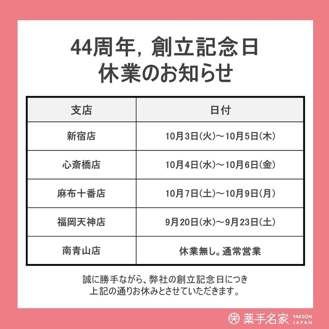 薬手名家さんのインスタグラム写真 - (薬手名家Instagram)「44th Anniversary 🎉❤️  アンニョンハセヨ、薬手名家です。❤ 薬手名家が44回目の創立記念日を迎えました！💫⭐ いつも薬手名家をご愛顧いただき、誠にありがとうございます。 今後とも変わらずサービスと効果で、お客様にご満足いただけるよう頑張ります。❤ これからも何卒宜しくお願い致します。🙏🏻  お客様には何かとご不便をお掛けしますが、弊社の創立記念日のため、以下の通りお休みさせていただきます。 予めご了承頂けますよう、お願い申し上げます。🙏  新宿店：10月3日(火)～10月5日(木) 心斎橋店：10月4日(水)～10月6日(金) 麻布十番店：10月7日(土)～10月9日(月) 福岡天神店：9月20日(水)～9月23日(土) 南青山店：休業無し。通常営業  🎀  👉　薬手セラピー「Yakson Therapy」とは～？💆‍♀️💆‍♂️ 1979年, 薬手名家の「 イ・ビョンチョル」会長が創始したオールハンドセラピーです。 薬手名家オリジナルのコスメ製品を使って、全身を綺麗にケア致します。 手技で骨を刺激する骨気療法の原理に健康美容のビューティープログラムを組み合わせ作られた新概念のK-セラピーです。 長時間の研究で開発された多様なコルギテクニックで、 小さくてバランスの取れたお顔と綺麗なボディラインをお作り致します。  👉👉　薬手名家の紹介 薬手名家は1979年に設立されて44年間のノウハウ・専門性で韓国の国内では119店舗・海外の25店舗を運営しているグローバルエステ企業です。 また、全スタッフにコルギ・スキンケアなどの教育を定期的に行ない、どの支店に行っても同サービスを受けられます。  🎀  ☎️日本支店お電話番号☎️ 新宿店　03-3354-3060 麻布十番店　03-3568-1077 南青山店　03-6434-5223 心斎橋店　06-6251-8886 福岡天神店　092-737-1662」9月21日 14時15分 - yakson_japan