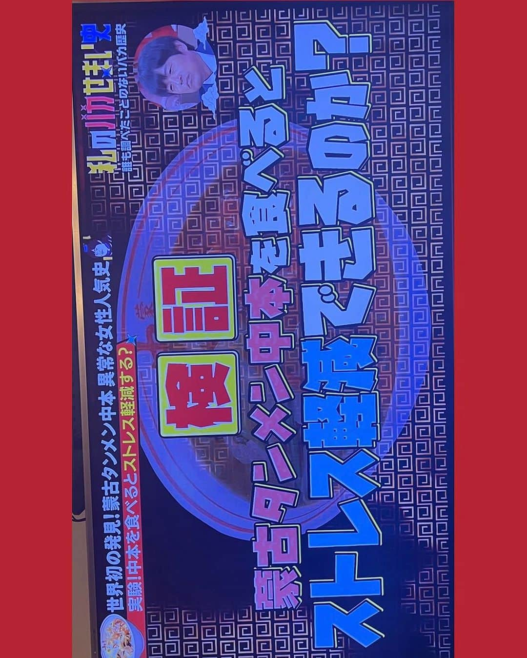 香西咲さんのインスタグラム写真 - (香西咲Instagram)「蒙古タンメン中本を食べるとストレス発散出来るのか？ ←これ、絶対にあると思う❣️  ストレ溜まったので食べちゃったよ🍜 食後から翌日までお腹痛いけどwww でもなんか発散！というかスッキリした〜😊  五目蒙古タンメンは普通にいけるから #北極ラーメン 試してみようかな…といつも思うんだけど、 でも野菜たっぷり欲しいから結局いつも五目蒙古タンメンに落ち着いちゃうんだぁ😅  でもでも、もっと辛いの欲してきたから次こそ挑戦する🍜❣️   #ダイエット食   #私のバカ狭い史   #蒙古タンメン中本   #五目蒙古タンメン   #ubereats   #ウーバーイーツ」9月21日 14時27分 - saki.kouzai