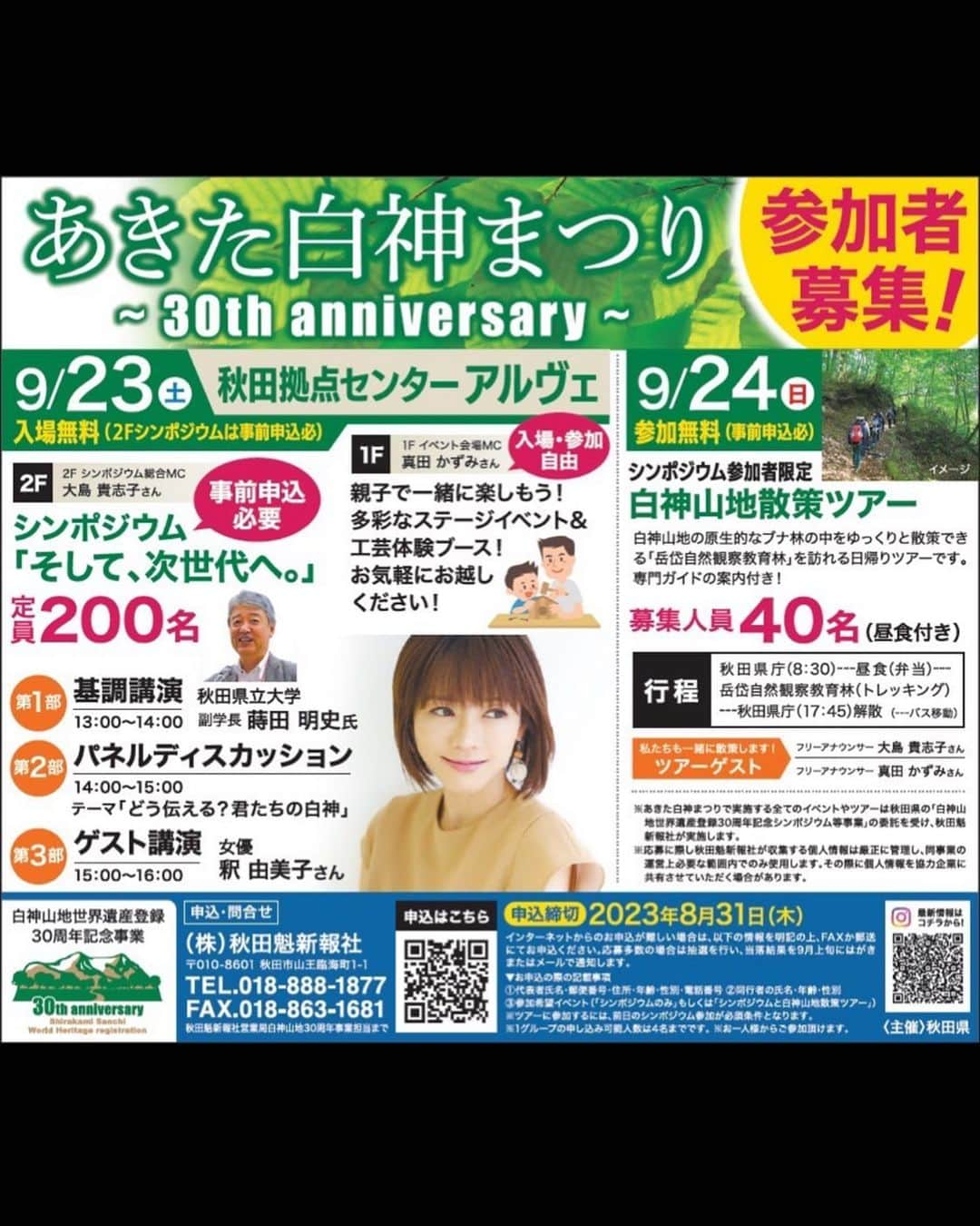 釈由美子のインスタグラム：「今週の土曜日イベント出演致します🙋‍♀️  ９月２３日（土）  「あきた白神まつり~30th anniversary~」トークショー 場所：秋田拠点センターアルヴェ 時間：15:00〜16:00  「白神山地」が世界自然遺産に登録され30周年を迎えるこの節目の年に  「あきた白神まつり ～30th anniversary～」が開催されます❣️  白神山地の価値や魅力を改めて伝えるとともに 保全を前提とした地域振興など将来のあり方について皆様と一緒に考えたいと思います😌  私は第３部で講演させていただく予定です。  大好きな山⛰️や自然に対する私の想いだったり、登山のエピソードなど 楽しくお話したいと思います☺️  秋田でお会いできるのを楽しみにしております👹  @shirakami30th    #あきた白神まつり #白神山地 #秋田県 #秋田市 #秋田市イベント #秋田県イベント #秋田子育て #秋田おでかけ #秋田イベント #イベント秋田 #超神ネイガー」