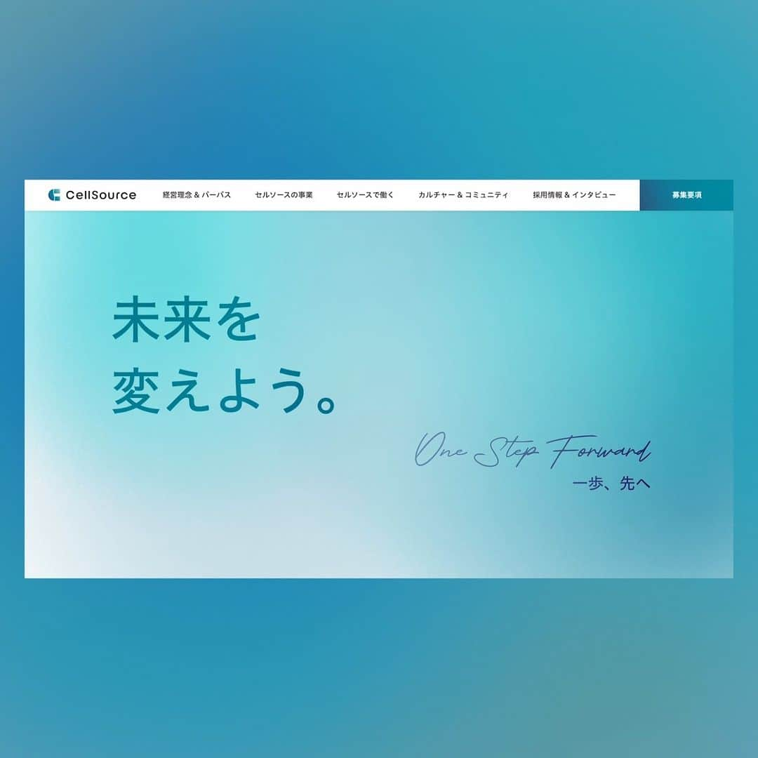 LIGのインスタグラム：「【制作実績】 再生医療事業を手掛けるセルソース株式会社様の採用サイト制作を担当しました。 https://www.cellsource.co.jp/recruit/  刷新されたロゴやブランドカラーが醸成する世界観を表現しつつ、サイトの随所に登場するコピーがそのままの意図・熱量・想いでユーザーに伝わるようデザインをいたしました。MVでは自由に変化し、混ざり合い、濃く大きくなって躍動する様を表現しています。  また、セルソース様の公式noteにて弊社との取り組みを取り上げていただきました。こちらもあわせてご覧ください。 https://note.cellsource.co.jp/n/n5c63123cc77f  Client：CellSource Co., Ltd.  By @lig_j  Project Manager：Noboru Yoshida Director：Hajime Okabe & Rico Nagai & Ayako Nogami & Yuuka Inaba Designer：Saki Hanazawa & Takahiro Miyashita & Eriko Kobari & Mai IshidaFrontend engineer：Hisami Kurita & Ryo Sasaki & Yuichi Imai & Shunsuke Ito Backend engineer：Takato KaZuya & Maumi Yamazaki Strategy design：Jo Ota」