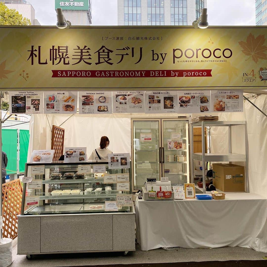 poroco（ポロコ）さんのインスタグラム写真 - (poroco（ポロコ）Instagram)「札幌・大通公園を会場に、盛り上がりを見せている「2023さっぽろオータムフェスト」✨4丁目会場には「porocoブース」も登場しています！🍽️ 会場にお越しの際にはぜひのぞいてみてくださいね☺️  美食デリ by poroco ただいまの出品中の商品を一部ご紹介します！  ・北海道ミートマーケット（スペシャルデリ） ・和みの器 N.（エンネ）（スペシャルデリ） ・トラットリア テルツィーナ（スイーツ） ・シロクマベーカリー（パン） ・ YANAGI TePPaN UNBORN GASTRONOMY（スペシャルデリ）  9/22（金）から最終日9/30（土）は、3期。 出品グルメが一部入れ替わります！ 気になるメニューをお見逃しなく…！   【3期】9月22日（金）～30日（土） 出品予定 ・TATEOKA TAKESHI（スペシャルデリ） ・MAGARI（スペシャルデリ） ・patisserie OKASHI GAKU（スイーツ） ・椿さんど（スイーツ） ・FUDAN by RICCI（スイーツ、パン）  2023さっぽろオータムフェスト 日程：2023年9月8日（金）～30日（土） 時間：10：00～20：30　LO20：00 会場：大通公園西4丁目～8丁目、10丁目～11丁目 ※会場へお越しの際は公共交通機関をご利用ください。  #オータムフェスト #美食デリ#poroco #シロクマベーカリー #和みの器N #北海道ミートマーケット #トラットリアテルツィーナ  #フルーツサンド #ハンバーグ #YANAGITePPaNUNBORNGASTRONOMY #札幌グルメ #札幌ランチ #札幌テイクアウト #札幌美食 #札幌カフェ #札幌イベント #札幌大通り公園 #sapporo #hokkaido #gourmetevent」9月21日 14時39分 - poroco_magazine