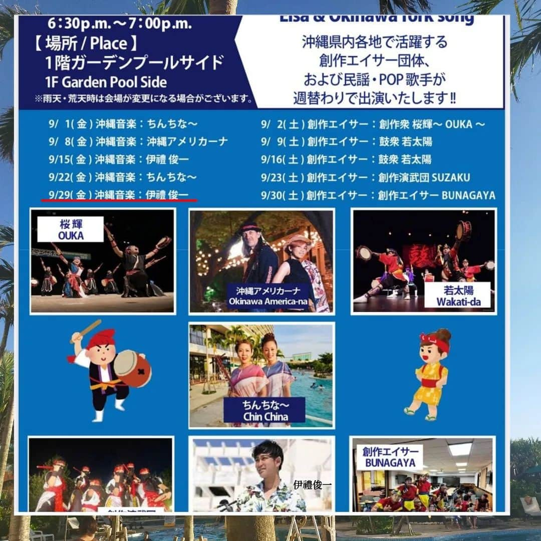 伊禮俊一のインスタグラム：「９月もそろそろ、ラストスパート♪ 後半も楽しみましょ〜✨  ライブ情報（沖縄糸満）↓ ----------9/29(金)--------------- イベントタイトル[サザンフェスタ ☆2023] ◆サザンビーチホテル＆リゾート沖縄プールサイドライブ 場所：サザンビーチホテル＆リゾート沖縄　1F ガーデンプールサイド 料金：観覧無料 内容：島唄POPS系ライブ ※沖縄POPSのカバー曲を主体にLIVE！ ライブ時間：１８：３０～（３０分） HP https://www.southernbeach-okinawa.com/news/231/  #サザンビーチホテル　#糸満　#沖縄　#三線　#沖縄ポップス　#プールサイドライブ　#プールサイド　#伊禮俊一　#伊是名島観光大使　#９月　#リゾートホテル」