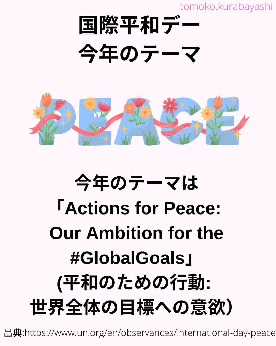 倉林知子さんのインスタグラム写真 - (倉林知子Instagram)「今日9月21日は国際平和デーです。 日本にいると報道でしか戦争や紛争を感じませんが 今こうしている間にも1分1秒生きるのに大変な人が世界に大勢います。 この世界から紛争や戦争がなくなる日は来るのでしょうか。  ❁.｡.:*:.｡.✽.｡.:*:.｡.❁.｡.:*:.｡.✽.｡.:*:.｡. ❁.｡.:*:.｡.✽.｡.: SDGsアナウンサーとして 主にSDGs関係の情報発信をしています→@tomoko.kurabayashi  🌎️SDGs関係のことはもちろん 🇬🇧イギリスのこと (5年間住んでいました) 🎓留学、海外生活のこと (イギリスの大学を卒業しています) 🎤アナウンサー関係のこと (ニュースアナウンサー、スポーツアナウンサー、プロ野球中継リポーター、アナウンサーの就職活動、職業ならではのエピソードなど)etc  扱って欲しいトピックなどありましたら気軽にコメントどうぞ😃 ❁.｡.:*:.｡.✽.｡.:*:.｡.❁.｡.:*:.｡.✽.｡.:*:.｡. ❁.｡.:*:.｡.✽.｡.: #イギリス #留学 #アナウンサー #フリーアナウンサー #局アナ #バイリンガル #マルチリンガル #英語 #フランス語 #SDGsアナウンサー #SDGs #国際平和デー」9月21日 15時29分 - tomoko.kurabayashi