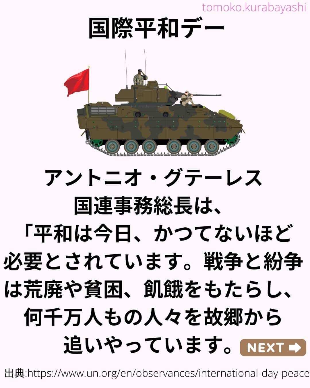 倉林知子さんのインスタグラム写真 - (倉林知子Instagram)「今日9月21日は国際平和デーです。 日本にいると報道でしか戦争や紛争を感じませんが 今こうしている間にも1分1秒生きるのに大変な人が世界に大勢います。 この世界から紛争や戦争がなくなる日は来るのでしょうか。  ❁.｡.:*:.｡.✽.｡.:*:.｡.❁.｡.:*:.｡.✽.｡.:*:.｡. ❁.｡.:*:.｡.✽.｡.: SDGsアナウンサーとして 主にSDGs関係の情報発信をしています→@tomoko.kurabayashi  🌎️SDGs関係のことはもちろん 🇬🇧イギリスのこと (5年間住んでいました) 🎓留学、海外生活のこと (イギリスの大学を卒業しています) 🎤アナウンサー関係のこと (ニュースアナウンサー、スポーツアナウンサー、プロ野球中継リポーター、アナウンサーの就職活動、職業ならではのエピソードなど)etc  扱って欲しいトピックなどありましたら気軽にコメントどうぞ😃 ❁.｡.:*:.｡.✽.｡.:*:.｡.❁.｡.:*:.｡.✽.｡.:*:.｡. ❁.｡.:*:.｡.✽.｡.: #イギリス #留学 #アナウンサー #フリーアナウンサー #局アナ #バイリンガル #マルチリンガル #英語 #フランス語 #SDGsアナウンサー #SDGs #国際平和デー」9月21日 15時29分 - tomoko.kurabayashi