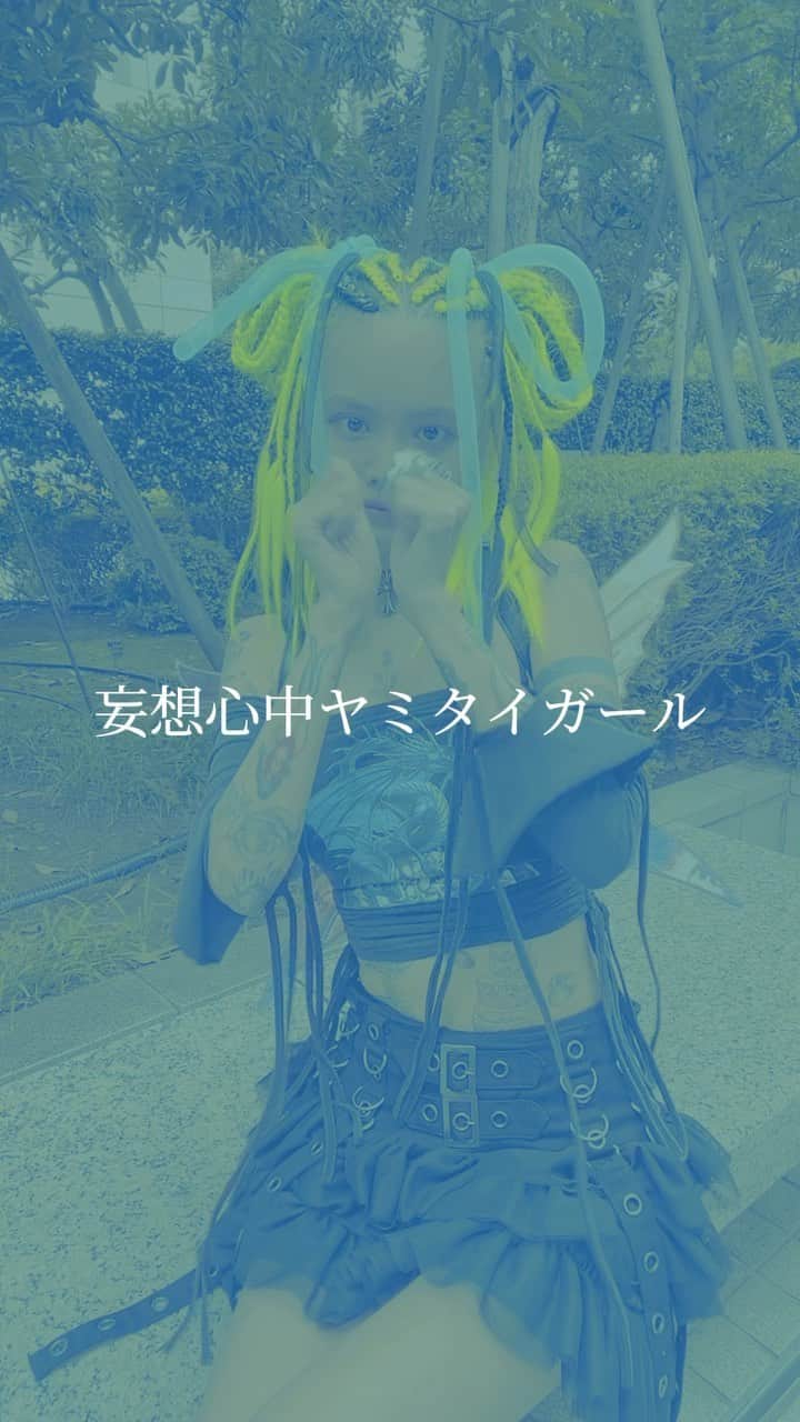 のインスタグラム：「🌙 #ヤミタイガール #れるりり」