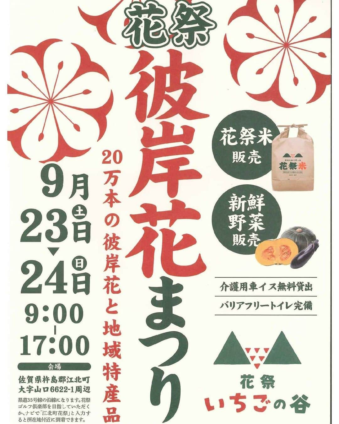 さが農村のインスタグラム：「花祭　彼岸花まつり🍂  20万本の彼岸花が群生する江北町花祭地区で、彼岸花まつりが開催！  地元で栽培された「花祭米」や新鮮野菜の販売もあります🌾  周辺の山々と彼岸花の景色で秋の訪れを感じてください。  日時：9月23日（土）～24日（日）9時～17時 会場：佐賀県杵島郡江北町大字山口6622-1周辺  【花祭いちごの谷】@ichigonotani   #佐賀県 #さが #saga #さが農村 #江北町 #花祭いちごの谷 #彼岸花 #佐賀観光 #花祭地区 #花祭米」