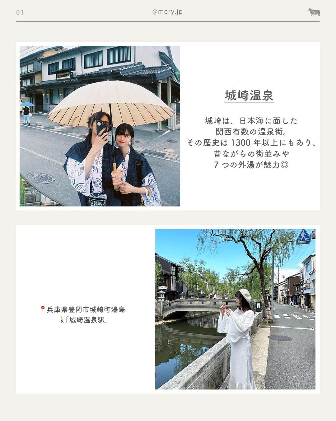 MERYさんのインスタグラム写真 - (MERYInstagram)「温泉や異国情緒溢れるスポット🛋兵庫県でやりたいことLIST  日本有数の温泉街や、自然豊かなスポット、絶景が望めるホテルなど魅力がたくさん🥺🤍 今回は兵庫県のおすすめスポットをご紹介します✈️保存して、遊びに行くときの参考にしてね🧷  ♡｜兵庫県でやりたいことLIST  #城崎温泉（ @kinosaki_onsen_official ）  #神戸北野異人館街（ @kobe_kitano ）  #六甲山牧場（ @rokkosanpasture ）  #ホテルセトレ神戸舞子（ @hotel_setre ）  #ニジゲンノモリ（ @nijigennomori ） #淡路夢舞台（ @awaji_yumebutai ）  #宝塚ホテル （ @takarazukahotel ）  47都道府県でやりたいことはここからチェック🧺🤍 ˗ˋˏ #MERYとおでかけ ˎˊ˗  photo by @rako_bear_ @mocomoco_2 @____nana.o0 @epuxq @h________rrrk @girly__rk @maron__ch @juryy.0412  MERYでは他にも「かわいい」に近づけるさまざまな情報を発信しています。⁣ @mery.beauty コスメ・美容に特化した情報をお届け♡ @mery_giftsalon 選りすぐりのギフトを提案🎁 こちらもぜひチェックしてみてください！⁣  #兵庫県 #兵庫 #神戸 #兵庫旅行 #神戸旅行 #兵庫観光 #神戸観光 #国内旅行 #旅行 #女子旅 #カップル旅行 #カップル旅 #おでかけスポット #おすすめスポット #観光スポット #兵庫カフェ #兵庫グルメ #兵庫ホテル #淡路島 #宝塚 #フレンチガーリー」9月21日 21時00分 - mery.jp