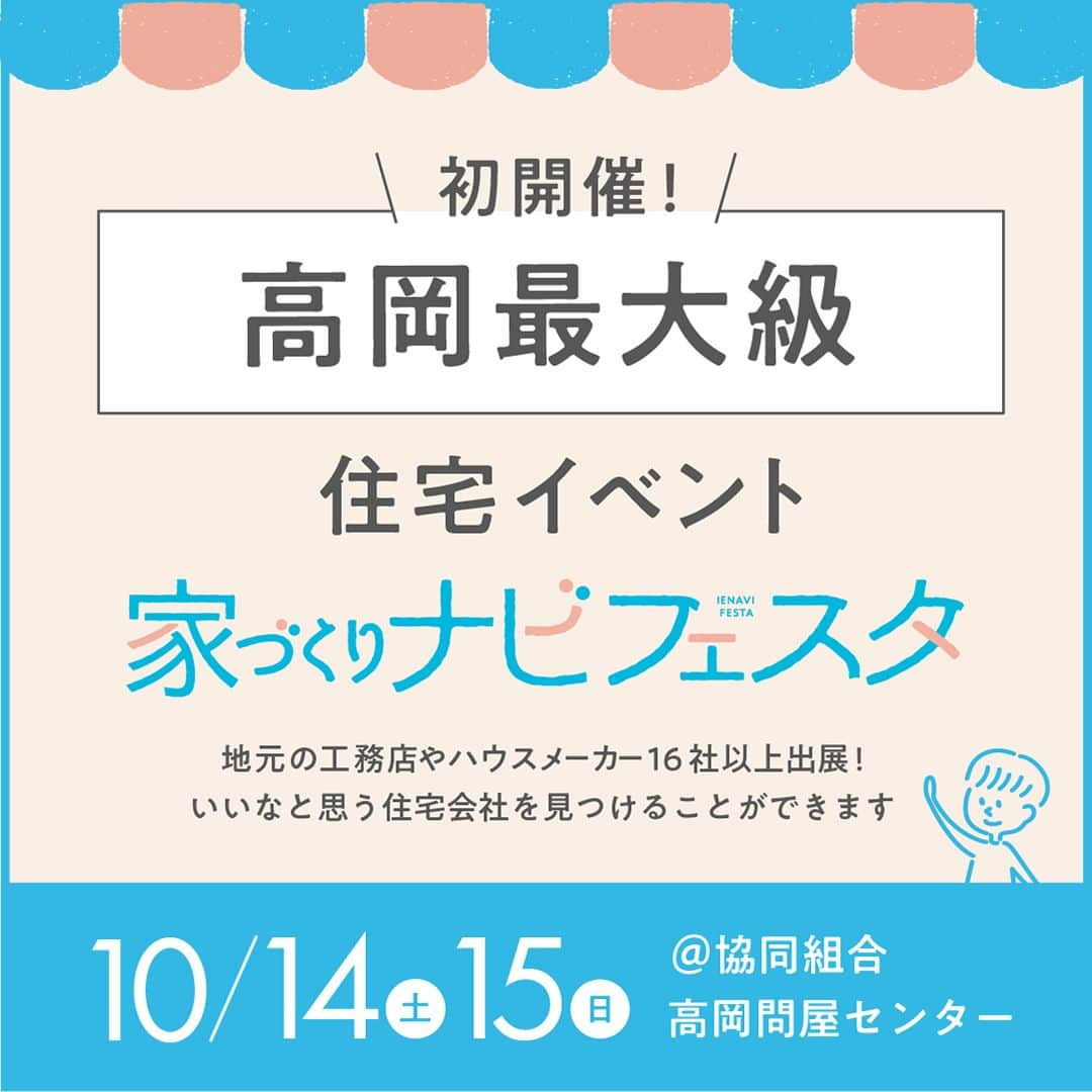 家づくりナビ ☆ 福井 富山 石川 金沢 新築 住宅 建築のインスタグラム：「【初！高岡最大級の住宅イベント、開催決定🏠！】 . 地元の工務店やハウスメーカーが16社大集合！ 『家づくりナビフェスタin高岡』10/14（土）・15（日）🎉 . 「マイホームが欲しいな」と 思い始めた方に、ぜひ参加してほしいイベントです。 . 一度にいろんな会社と話ができるので、 効率的に情報収集ができます！ . 住みたいエリアの建売住宅や 土地情報もチェックが可能✨ . 豪華商品が当たるスタンプラリーなど 楽しい企画もご用意しています🎈 . たくさんのご来場、お待ちしております！ ーーーーーーーーーーーーーーーーーーーーーーーーー 　 事前予約をしてご来場いただくと ギフトカード1,000円分と「家づくりナビ」最新号を プレゼント📖🎁  ▼イベントの詳細はこちらから プロフィール（@iedukurinavi） ▷festa.myhome-i.net  ーーーーーーーーーーーーーーーーーーーーーーーーー  #家づくりナビフェスタ #住宅イベント #家づくりセミナー #マネーセミナー #高岡イベント #富山イベント #石川イベント #金沢イベント #家づくりナビ #家ナビ  #家づくりレポート #施工事例 #家づくり #マイホーム #注文住宅 #建売住宅 #土地探し #家 #新築 #住宅 #暮らし #一戸建て  #リビング #ダイニング #インテリア #デザイン #マイホーム #家づくりアイデア  #おしゃれな家 #工務店」