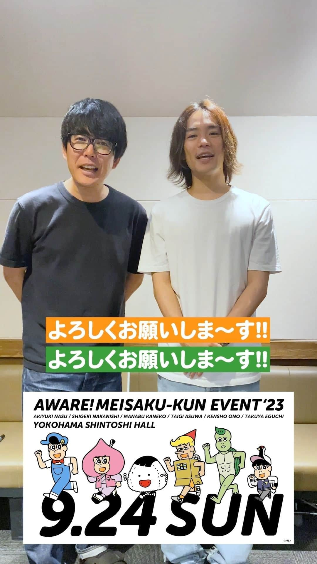 あはれ!名作くんのインスタグラム：「イベントまであと3️⃣日！  今日は阿諏訪さん、小野さん二人でコメントくれたっす📦🐢 二人とも見どころは戦い🆚って書いてくれるっすけど、今回のイベントはどんなコーナーがあるか楽しみっすね！  「あはれ！名作くん イベント'23」は9月24日（日）に昼と夜の2公演やるっす！ チケットはイープラスで取り扱ってるんで、検索してくださいっす！  #名作くん #あはれ名作くん #名作くんイベ #横浜 #新都市ホール #小野賢章 #阿諏訪泰義」