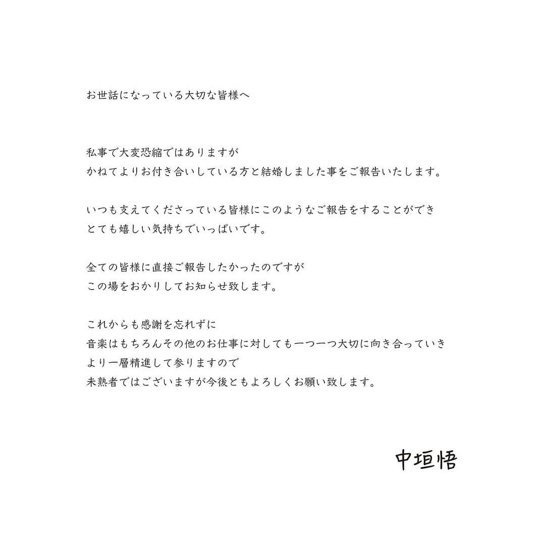 中垣悟さんのインスタグラム写真 - (中垣悟Instagram)「お世話になっている大切な皆様へ  私事で大変恐縮ではありますが かねてよりお付き合いしている方と結婚しました事をご報告いたします  いつも支えてくださっている皆様にこのようなご報告をすることができ とても嬉しい気持ちでいっぱいです  全ての皆様に直接ご報告したかったのですが この場をおかりしてお知らせ致します  これからも感謝を忘れずに音楽はもちろん その他のお仕事に対しても一つ一つ大切に向き合っていき より一層精進して参りますので 未熟者ではございますが今後ともよろしくお願い致します。  中垣悟」9月21日 21時00分 - freak_satorunakagaki