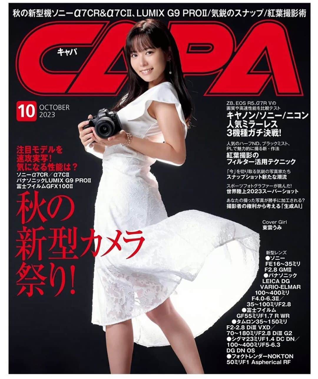 東雲うみのインスタグラム：「【お知らせ】 本日発売の『 #CAPA 10月号』にて 表紙担当させていただいてます！  カメラ専門誌の表紙飾らせて頂けて嬉しい📸✨️ 大人な東雲をぜひチェックしてね🥰」