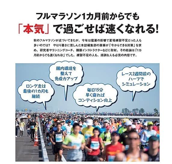 西谷綾子のインスタグラム：「📚 今月のランナーズも内容盛り沢山で 面白く勉強になる🥹📝  フルマラソン1ヶ月前からでも 「本気」で過ごせば速くなれる！  #トレーニング #栄養 #睡眠  睡眠改善インストラクターとして 睡眠の大切さと今夜から簡単にできる快眠法を お伝えしています😊  アスリートフードマイスターの資格を持つ 金子正美さんが免疫力アップのために 腸内環境を整えるお話をされていますが 実は、腸内環境を整えることは 睡眠の質も上がります！！  この機会に自分の睡眠と向き合ってみませんか？☺️ きっと走りが変わりますよ♪ #睡眠改善インストラクター西谷綾子 (📸画像は @runnetjp より 許可を頂いています)  さて今週23(土)伊勢イベント 体を整えて、筋肉や神経に刺激を入れてRUN! 体の変化を感じてもらいます🤭 ボディケア×快眠法×温活 内容盛り沢山！参加特典も豪華🎁 お伊勢さん挑戦される方！今後参加してみたい方 どなたでもご参加可能♡ お申し込みはサンアリーナへ📲  #快眠 #睡眠 #パフォーマンスアップ #怪我予防 #腸内環境 #免疫力アップ  #トレーニング」