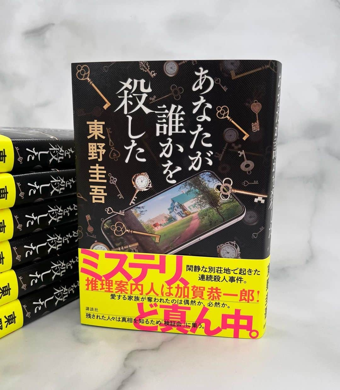 東野圭吾のインスタグラム：「🎉🎉本日発売🎉🎉  #東野圭吾 さん最新刊『 #あなたが誰かを殺した 』、ついに本日発売です！ ※一部地域を除きます  加賀恭一郎が挑むのは、日本有数のセレブが集まる別荘地で起きた連続殺人事件。 愛する家族が奪われたのは偶然か、必然か。 被害者の家族がホテルで開く「検証会」で次々と明らかになる事件の手がかり。 ピースを繋ぎ合わせた末に待ち受けていたのは、予想もしない運命だったーー。  久々にミステリど真ん中の加賀恭一郎が帰ってきた！ 最初から最後までずっと面白い、至高のミステリ体験をお約束します。  全国の書店さん・オンライン書店さんで大好評発売中です！」