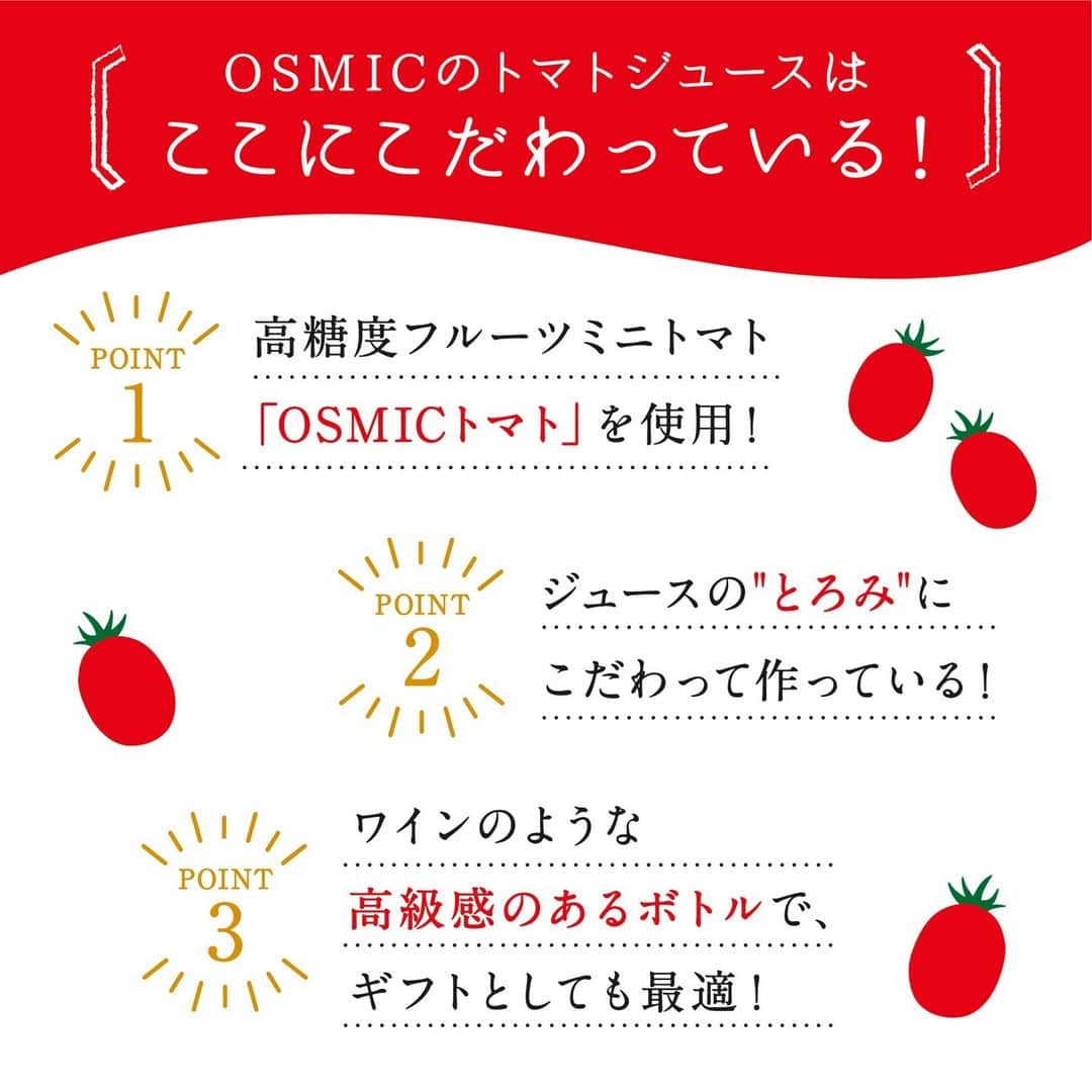 ＯＳＭＩＣ【オスミックトマト公式】さんのインスタグラム写真 - (ＯＳＭＩＣ【オスミックトマト公式】Instagram)「◀◁他の投稿も気になる方はプロフィールをチェック！  ぜひ知ってほしい！OSMICのトマトジュースと普通のトマトジュースの違い🍅  糖度の高いトマトだけを使い 熟練した職人の手作業で作り上げる至高の逸品。  今回は、3種類の各商品のこだわりや特長をまとめました！  「こんな方におすすめ！」というポイントも解説していますので 商品を選ぶ際に参考にしてみてくださいね♪  詳しくは投稿2枚目以降をご覧ください😉  －－－－－－－－－－ OSMICトマト( @osmic_jp )の公式アカウント🍅  甘くて美味しい商品情報・特長や、 OSMICトマトで作るからこそ美味しい絶品トマトレシピなど投稿中♪ －－－－－－－－－－  #osmic #オスミック #osmicトマト #オスミックトマト #osmicfirst #オスミックファースト #トマト #フルーツミニトマト #フルーツトマト #フルーツトマト🍅 #ミニトマト #高級トマト #トマト好き #トマト大好き #トマト生活 #トマトジュース #最高級トマトジュース #高級トマトジュース #高糖度フルーツミニトマト」9月21日 17時00分 - osmic_jp