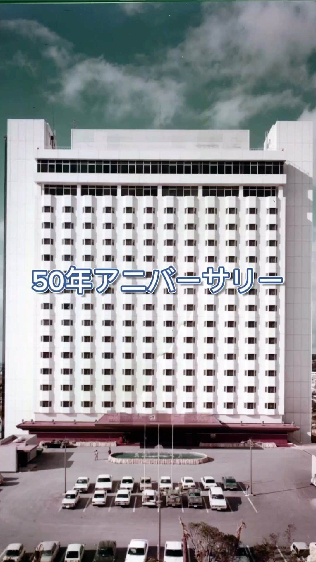 ダブルツリーbyヒルトン那覇首里城のインスタグラム：「平日も満席御礼！予約必須です！ 50年アニバーサリープランを見逃すのはもったいない🥺  Instagramをフォローして下さっているみなさま 50年アニバーサリープランはすでにチェック済みでしょうか⁈  首里の丘に建ち50年を記念した超お得なプラン 平日も満席となり、予約必須となっております。  まだチェックしていないよーという方は 下記メディアをご確認下さい😊  ＼掲載・放送はこちら👇／  ・8/31㈭掲載　 レキオ（琉球新報副読紙・毎週木曜日） ほ～むぷらざ（沖縄タイムス副読紙・毎週木曜日） ※当ホテル掲載紙面右下部にキーワード掲載。  ・9月1日（金）19:00～放送 アゲアゲめし（OTV 沖縄テレビ）  ・9月2日（土）11:57～放送 Aランチ（RBC 琉球放送） ※番組放送内にキーワード発表  紙面及び、番組内にてキーワードが発表されていますので、忘れずにチェック！  お電話予約の際に、キーワードを伝えて頂くと 50年アニバーサリープランの予約ができます♬  こちらのプランはお電話予約のみの対応となっておりますので、キーワードのメモを忘れずにお電話下さいね📝  ＝＝＝＝＝＝＝＝＝＝＝＝＝＝＝＝＝＝＝＝ グランドキャッスルカフェ＆ダイニング（ロビーフロア・4階）  ランチビュッフェ 11:30～15:00（ラストオーダー　14:00）  詳細ご予約はプロフィール(@doubletreeshuri )のURL公式ホームページまたは レストラン予約　098-886-5477（9：30～17：00） ＝＝＝＝＝＝＝＝＝＝＝＝＝＝＝＝＝＝＝＝  お得情報・最新情報発信中🙌 フォローよろしくお願いします♪ @doubletreeshuri  #ダブルツリーbyヒルトン那覇首里城 #首里城に1番近いホテル #沖縄 #那覇 #沖縄ホテル #那覇ホテル #50年  #アニバーサリープラン  #沖縄旅行 #那覇観光 #首里 #那覇グルメ #沖縄グルメ #沖縄ランチ #那覇ランチ #doubletreebyhiltonnahashuricastle  #okinawa #naha #okinawarestaurant #okinawafood #okinawaresort #okinawahotel」