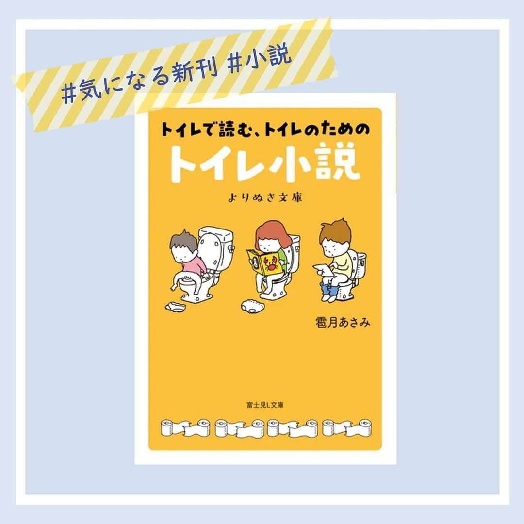 ハイブリッド型総合書店hontoのインスタグラム：「『トイレで読む、トイレのためのトイレ小説 よりぬき文庫 』（富士見Ｌ文庫） 著者：雹月あさみ、イラスト：ヨシタケシンスケ 出版社：KADOKAWA  -----------------------------  ＜商品紹介＞ トイレで読む、トイレのためのトイレ小説！ 恋愛、ホラー、殺人事件、腹下し…。 １分くらいで読める短いお話と、５分くらいで読める長いお話が、大小詰まったトイレ小説の傑作集。 ヨシタケシンスケさんの挿絵が掲載されています。  -----------------------------  ご購入はお近くの丸善・ジュンク堂書店・文教堂かhonto.jpで！  ◇過去の投稿はこちら @hontojp  -----------------------------  #小説 #傑作集 #トイレ小説 #ヨシタケシンスケ #読書好きの人と繋がりたい #本好きの人と繋がりたい #本との出会い #新刊 #新刊紹介 #honto」