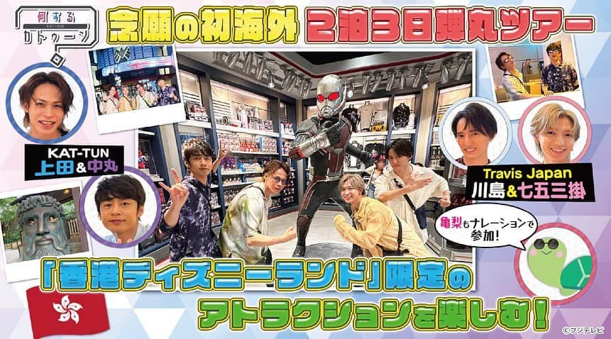 フジテレビ「FOD」さんのインスタグラム写真 - (フジテレビ「FOD」Instagram)「KAT-TUNデビュー15周年にスタートした3人の冠番組『何するカトゥーン？』🕺✨ 第31回配信スタートしました📺  今回は、「何するカトゥーン︖香港ディズニーランド＆マカオ旅」 Travis Japanから2名の助っ人も参戦して香港ディズニーランドを楽しむ！ （権利上の都合などにより、歌唱シーンなど一部配信されないコーナーがございます。ご了承ください。）  FODプレミアム限定💫未公開シーンの特典付きです！（一部エピソードを除く） ぜひプロフィールトップのURLからチェックしてください👀💕  #FOD #FODプレミアム #何するカトゥーン #何カツン #カトゥーン #KATTUN #ジャニーズ #亀梨和也 #上田竜也 #中丸雄一 #TravisJapan #七五三掛龍也 #川島如恵留」9月25日 3時00分 - fod_official