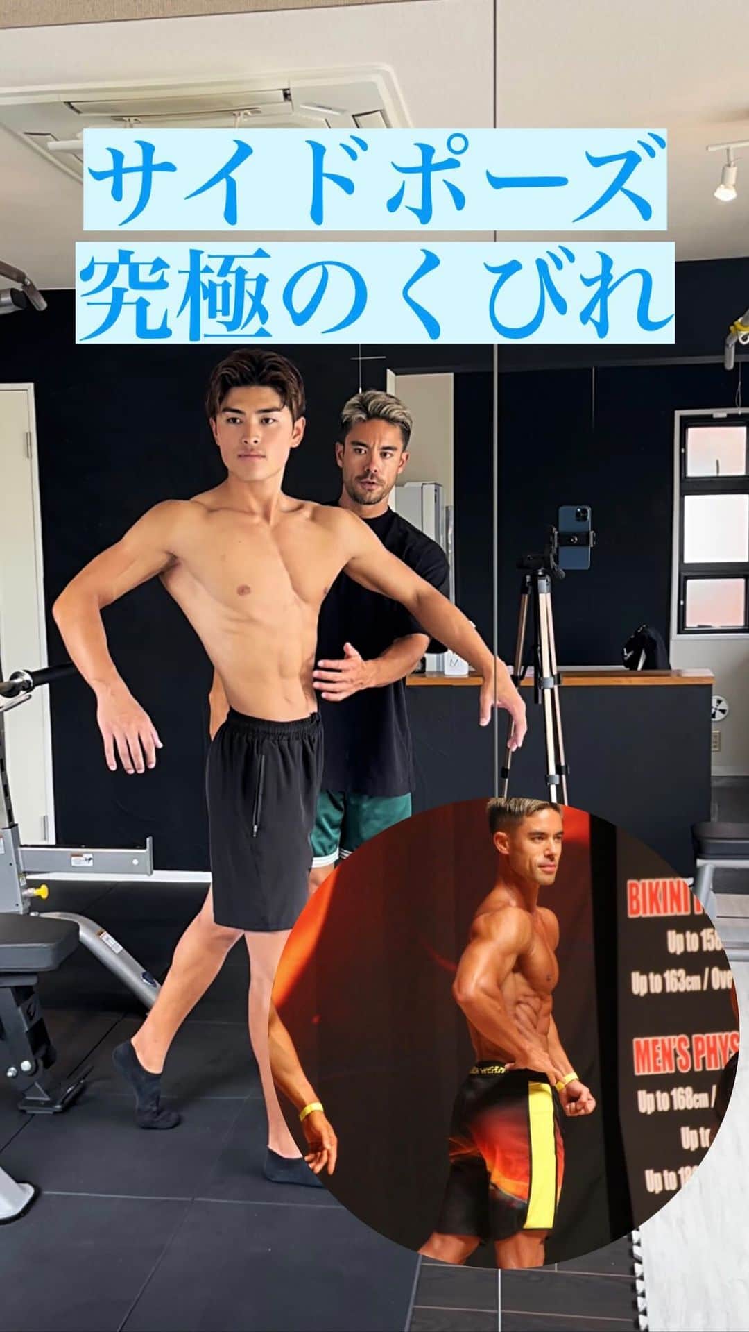 Ethan 佑太 Schellinのインスタグラム：「サイドポーズ解説動画パート1🔥 長くなったのでパート1、2に分けさせて頂きます！」
