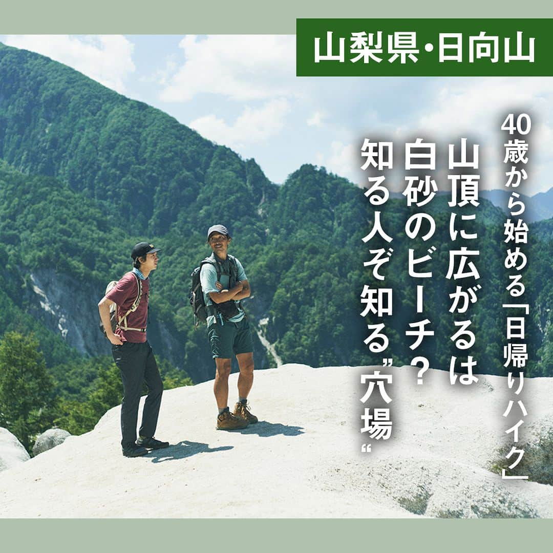 UOMOさんのインスタグラム写真 - (UOMOInstagram)「【40歳から始める「日帰りハイク」】山梨県・日向山｜山頂に広がるは白砂のビーチ？ 知る人ぞ知る“穴場”  南アルプスの北端にある日向山の魅力は、登山道を囲む深い緑と真っ白な山頂。その真髄はビギナーでも簡単に味わえる。  記事の続きはWEB UOMOで https://www.webuomo.jp/life/329141/  #日帰りハイク #日向山 #uomo #uomo_magazine #webuomo」9月21日 17時00分 - uomo_magazine