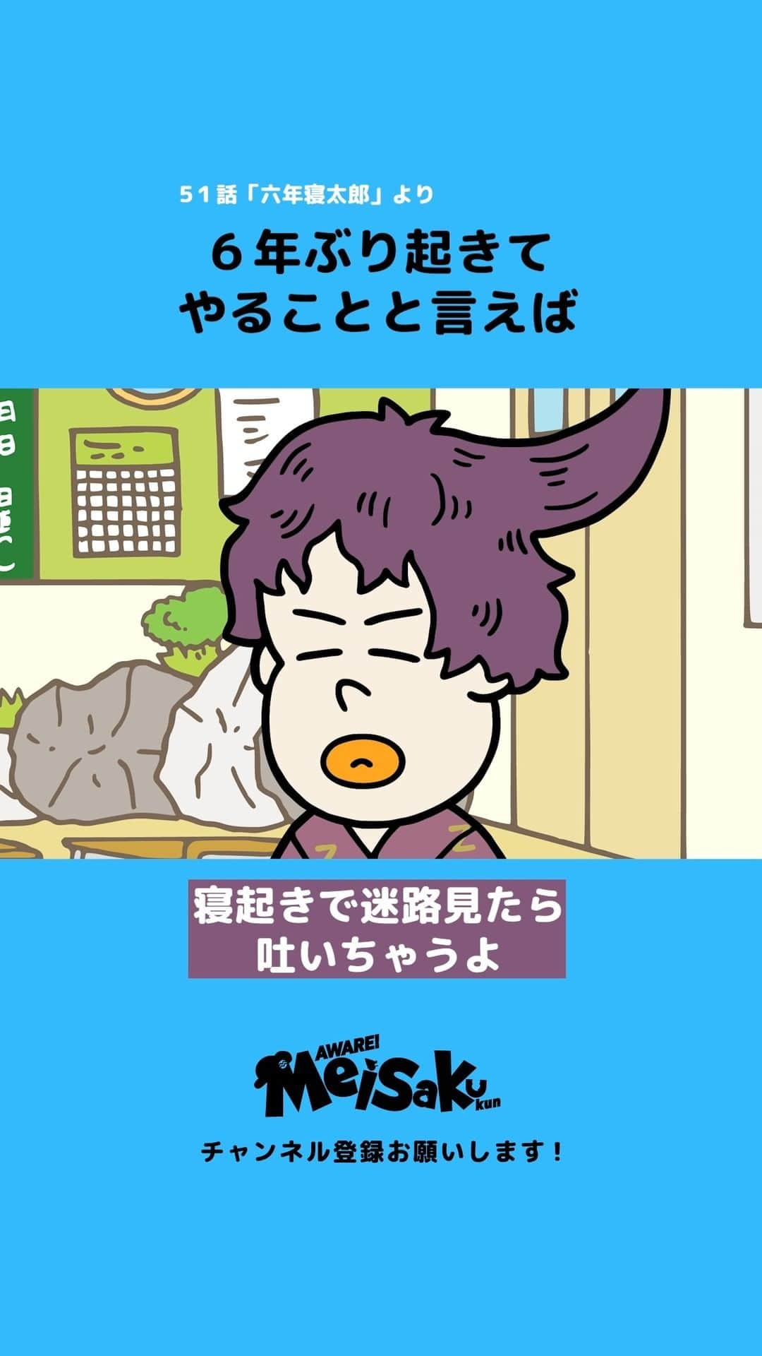 あはれ!名作くんのインスタグラム：「6年ぶりに起きてやることと言えば #名作くん #あはれ名作くん #プレイバック名作くん #51話 #アニメ」