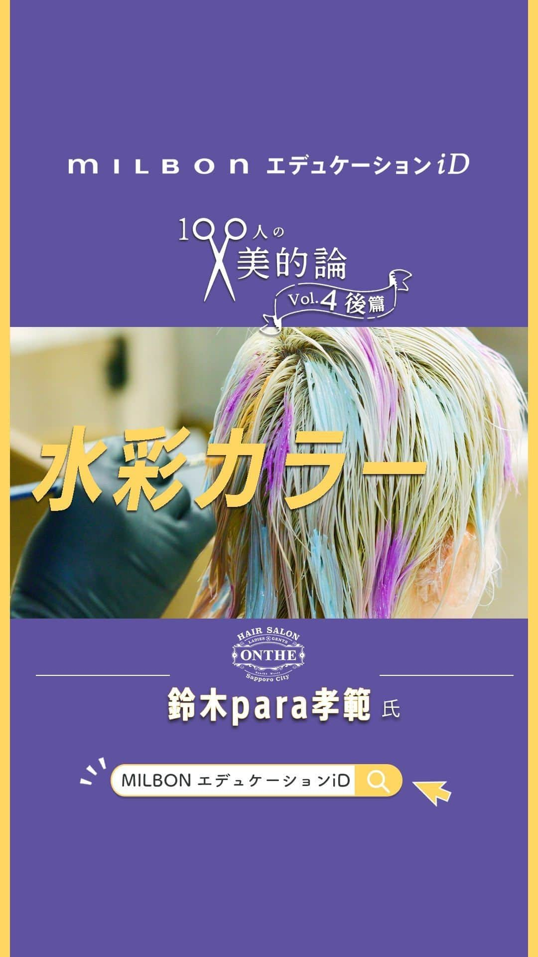 ミルボン Milbon for designer japanのインスタグラム：「⁡ ⁡ 〖✂️100人の美的論〗Vol.4 後篇 ONTHE 鈴木para孝範 氏   クリエーションをやり続けてきたPara氏が ヘアデザインをリアルに落とし込めるコツは？😎 ⁡  水彩カラーのテクニック大公開！🎨   ✄——————————————— 🌈本篇はMILBON エデュケーションiD で公開中 ぜひご覧ください！💚💛💜   •前篇（インタビュー） •後篇　(テクニック) ⁡ ———————————————✄    ━━━━━━━━━━━━━━━ 美的論とは？🤔✨ ▷「美しさ」を創る上でのこだわり◁ ━━━━━━━━━━━━━━━   ⁡ 💡本編のご視聴には会員登録が必要になります。 https://education.milbon.co.jp/home/top.html       #MILBON エデュケーションiD #100人の美的論  #onthe #para #paraonthe #札幌 #デザイン #ブリーチ #美容師  #水彩カラー #クリエーション ⁡」