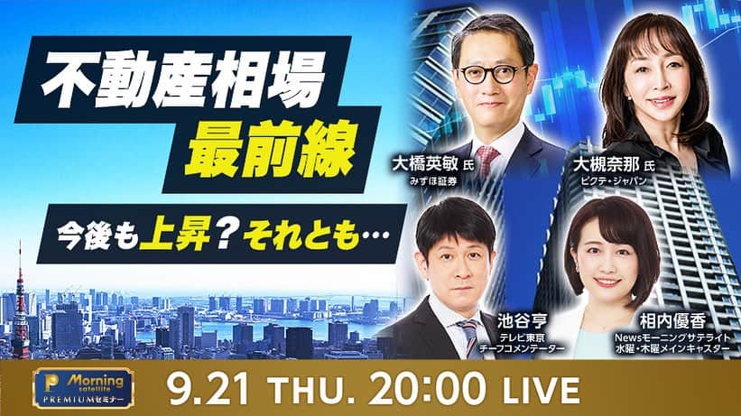 相内優香のインスタグラム：「今日は夜8時から不動産🏠不動産🏢不動産🏝️です！  「モーサテプレミアム」では、きょう夜８時からセミナーを開催します。テーマは「不動産相場」。不動産価格の上昇は今後も続くのか？価格が上がる不動産の特徴とは？そして不動産の価値を引き上げる投資の方法とは？ぜひご覧ください。 ＃大槻奈那　＃大橋英敏　＃相内優香　＃池谷亨」