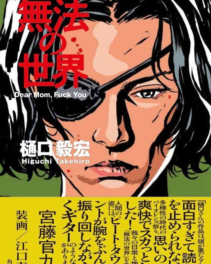 三輪記子さんのインスタグラム写真 - (三輪記子Instagram)「樋口毅宏の新刊好評発売中です！！」9月21日 17時40分 - fusakodragon