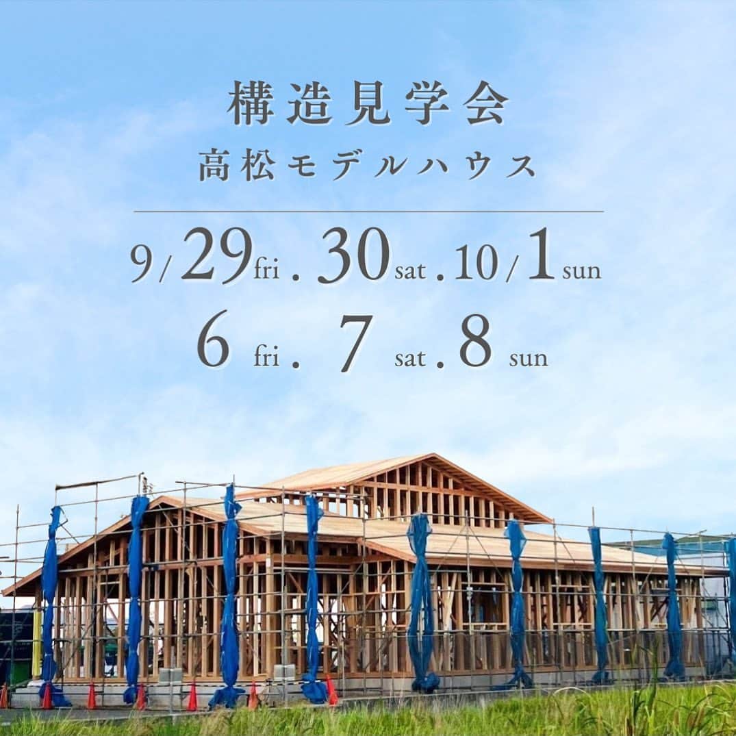 OKOCHI STYLE(香川県) のインスタグラム：「【予約制】構造見学会 9/29(金)・30(土)・10/1(日) 10/6(金)・7(土)・8(日)  2週連続で高松モデルハウスの予約制構造見学会を開催。  建築中の平屋の家を使って【家づくりでこだわるべきポイント】をお伝えいたします。  詳細はハイライト【構造見学会】をご覧ください。  --------------  Instagramで紹介した写真は、下のプロフィールをご覧ください♪ ーーーーーーーーー @okochi.komuten ーーーーーーーーー  街角リゾート木きん堂倶楽部のインスタもご覧ください(カフェ&ギャラリー情報)🌟 ーーーーーーーーー @mokkindo.cafe ーーーーーーーーー  大河内工務店HPのURLはこちら⬇️ https://www.okochi.co.jp  #平屋見学会 #見学会　#完成見学会 #香川の家　#34坪の家 #木の家づくり#工務店 #建築 #設計 #自由設計 #注文住宅 #新築一戸建て #新築注文住宅 #新築戸建て #施工事例 #工務店だからつくれる家 #暮らしを楽しむ #家づくり #おしゃれな家 #香川イベント #香川の工務店 #香川県 #大河内工務店」