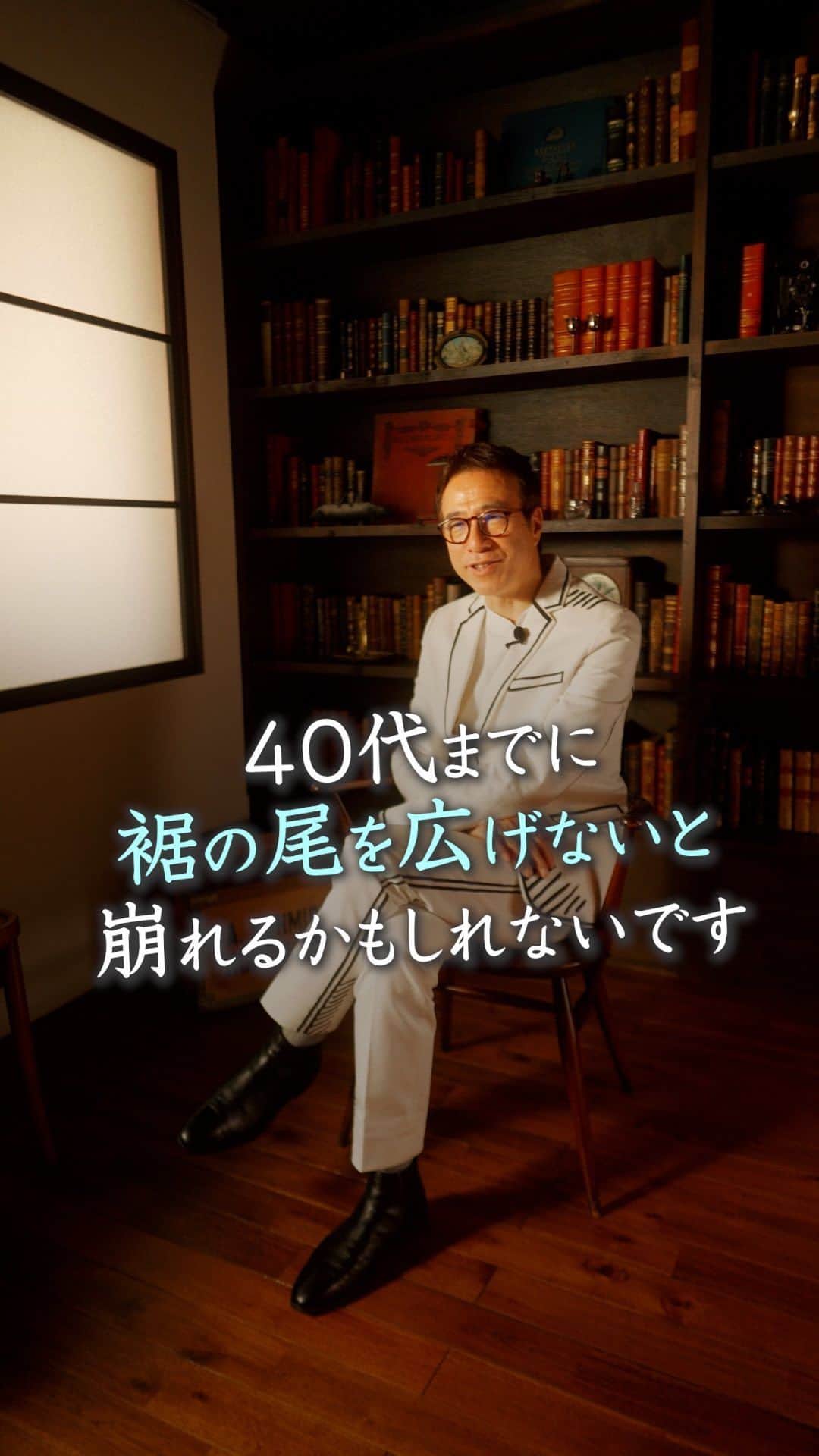 山崎拓巳のインスタグラム：「40代で裾の尾を広げていないと崩れるかもしれません。  山﨑拓巳のLIVE毎日18:00配信 下記のアカウントをフォロー ↓ @dana37   若い時は高さを出したいので 結果結果結果にこだわって してしまいますが、 40代でガサって崩れる可能性があります。  うまくいかないことも含めて やって高さを出していくことが大切です。  33歳までにある答えを見つけると 野心が汗のように吹き出します。  逆にそれまでに見つからないと 汗が引いたように野心がなくなります。  お金や名声は40.50代になってからでも 手に入れられるので まずは裾の尾を広げてください。  ※この投稿を保存するとまた何度でも見返せる！ ———— 夢実現プロデューサーの山﨑拓巳です。 僕の言葉で誰かの人生がワクワクしたり、救われたりするのが嬉しくて発信をしています。 是非他のリールやストーリーも見ていってくださいね。 @dana37 ————  #人生#ピンチ#幸せ#SNS #コーチング#山﨑拓巳 #マインド#マインドフルネス #自己肯定感」