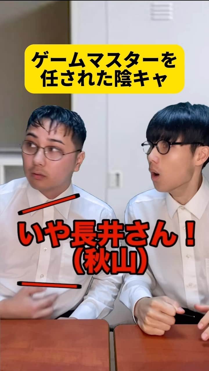 ボチリストのインスタグラム：「ゲームマスターを任された陰キャ  #ボチリスト #あるある #コント #ネタ #陰キャ」