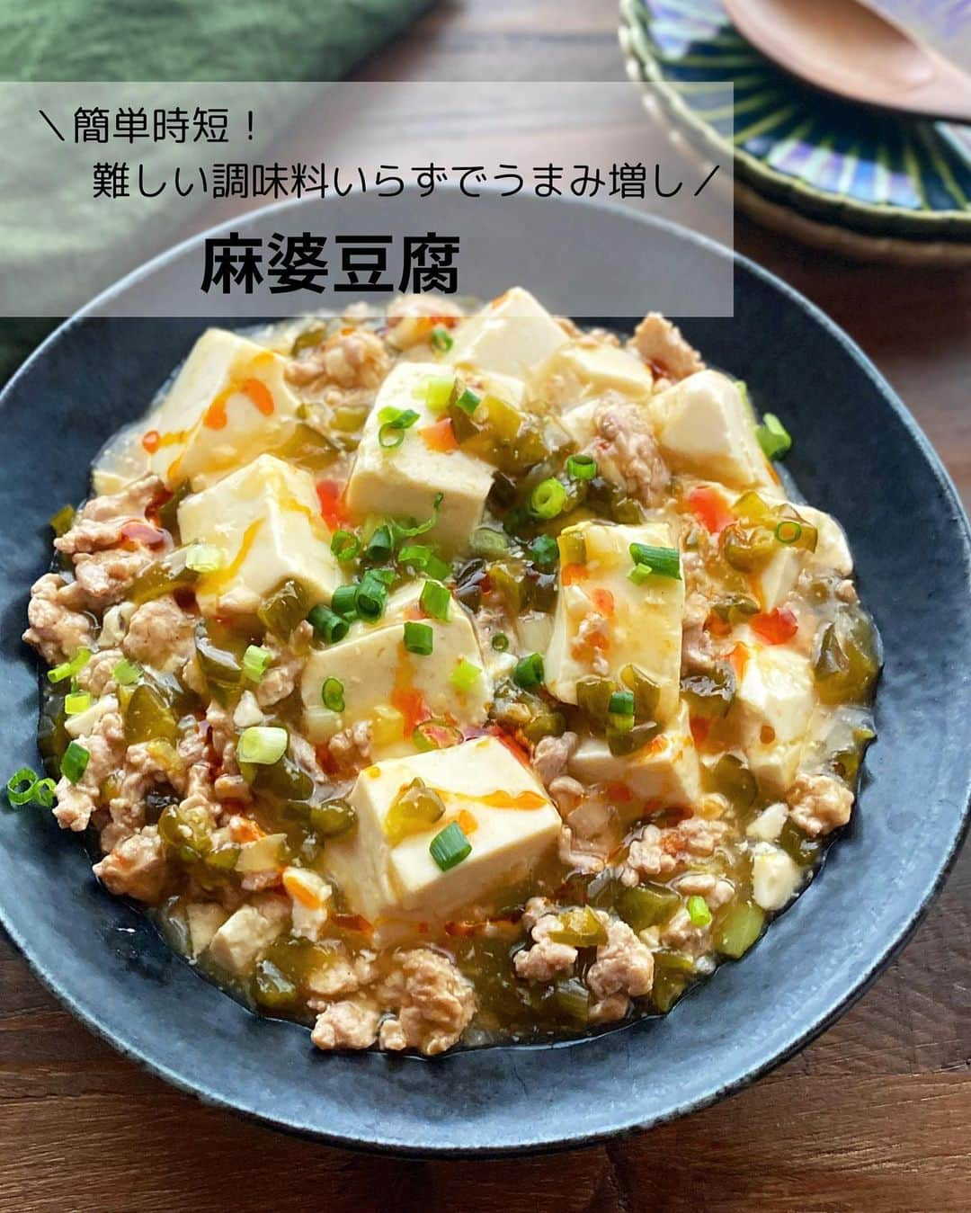 るみのインスタグラム：「・ 今日のレシピ  ＼簡単時短！難しい調味料いらずでうまみ増し／ 『麻婆豆腐』  簡単時短に仕上げる麻婆豆腐です。  その秘訣はお漬物！ 今回使用した漬物は、おばねや「みそ漬けきゅうり」です。 みそ漬けは塩辛いイメージがありますが、こちらの漬物はお子さんでも食べやすい甘口に仕上がっていて美味しいお味噌に漬かっているため、そのまま漬物を活かして調味料代わりしてしまうのもありですよ！  火を通してもパリパリきゅうりの歯ごたえは残り、食べた時の食感も美味！ ご飯によく合いますので麻婆丼にするのもおすすめです。 ・ 【材料】2人分 絹ごし豆腐…1丁(300g) 豚ひき肉…150g 長ねぎ…10cm(白い部分) おばねや「みそ漬けきゅうり」…60g 豆板醤…小さじ1 A  水…200ml A  酒・みりん…各大さじ1 A  鶏がらスープの素…小さじ1 A  おろししょうが(チューブ)…小さじ1/2 A  おろしにんにく(チューブ)…小さじ1/2 B  水…小さじ4 B  片栗粉…小さじ2 青ねぎ(小口切り)…適量 ラー油…適量 ・ 【作り方】 ①絹ごし豆腐はペーパータオルに包んで水切りし、2cm角に切る。長ねぎ、おばねや「みそ漬けきゅうり」はみじん切りにする。  ②フライパンを中火で熱し、豚ひき肉を加えて炒める。  ③肉の色が変わったら、長ねぎ、豆板醤を加えてさっと炒め合わせる。  ④炒め合わせたら、Aを加え煮立て、沸騰したら絹ごし豆腐、おばねや「みそ漬けきゅうり」を加え、弱めの中火で2〜3分煮る。煮ている間にBは混ぜておく。  ⑤豆腐に火が通ったら、味をみて、おばねや「みそ漬けきゅうり」の漬け汁(分量外)で調味し、やさしく混ぜながらBを加えてとろみをつける。  ⑥器に盛り、お好みで青ねぎ(小口切り)をちらし、ラー油を回しかける。 ・ 今日のpoint☝️ ●豆腐は絹ごし、木綿どちらでもOK。  ●豆板醤はお好みで調節可能です。  ●仕上げに味をみて、薄いようであれば漬物汁で調味していただくと簡単に味が決まり風味もよくなります。  ●小ねぎやラー油はお好みでかけてください。またラー油の代わりにごま油でも代用可能です。 ・ ・ ◇レシピの検索、保存は、 レシピサイト @recipe.nadia からできます。 ☆Nadia  ID  467178 ・ ・ ・ ✼ •• ┈┈┈┈┈┈┈┈┈┈┈┈ •• ✼ 著書📕『るみのささっと和食』 2022年5月31日発売 出版社／ワン・パブリッシング  ※全国書店、Amazon、楽天ブックスにてご購入できます。  ※詳しくは @ru.ru_rumi  プロフィールリンクからご覧いただけます。 ✼ •• ┈┈┈┈┈┈┈┈┈┈┈┈ •• ✼ ・ ・  #おばねや #obaneya  ・ #レシピ本 #るみのささっと和食　 #NadiaArtist #Nadiaレシピ #Nadia #漬物レシピ #漬物 #漬物アレンジ #麻婆豆腐 #麻婆豆腐レシピ #豆腐レシピ #時短レシピ #簡単レシピ #節約レシピ #手作りごはん #簡単ごはん #和食ごはん #和食レシピ #おかずレシピ #献立 #料理本 #japanesefood」