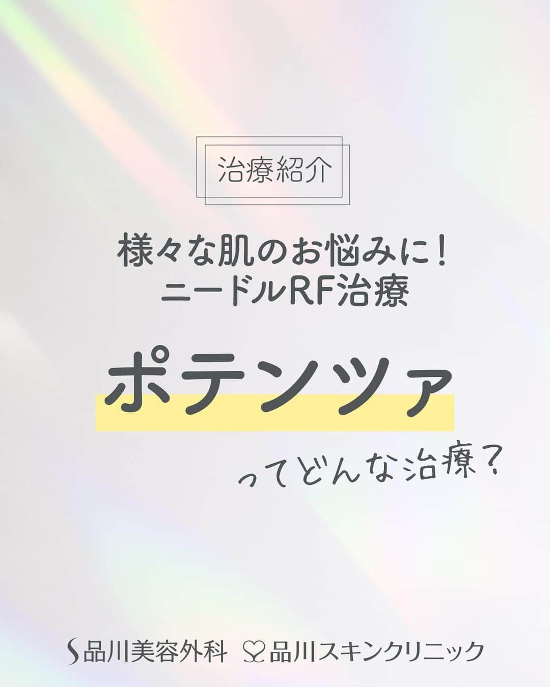 品川美容外科【公式】のインスタグラム：「人気のマイクロニードルRF治療「ポテンツァ」❣️ ポテンツァは韓国からやってきたマイクロニードルRF治療器です。 お悩みに合わせたチップが4種類✨ 気になるダウンタイムも要チェックです♡ ※チップの種類や名称は予告なく変更される場合があります ※ダウンタイムには個人差があります   ぜひ無料のカウンセリングでご相談ください。 ※ポテンツァは取扱院限定の治療となります。     💎お問い合わせ 品川美容外科：0120-189-900 品川スキンクリニック：0120-575-900 プロフィール画面のURLからWEB予約が可能です✨ ▶ @shinagawa.biyou 　　 ※公的保険適用外となります。 ※掲載の全部または一部の治療は薬機法未承認の医療機器・医薬品を使用しています。医師の責任の下、個人輸入により治療を行っております。※個人輸入された医薬品等の使用によるリスク情報 https://www.yakubutsu.mhlw.go.jp/individualimport/   #品川美容外科 #品川スキンクリニック #美容 #美容医療 #美容皮膚科 #美容成分 #美容マニア #ポテンツァ #POTENZA #幹細胞 #培養上清 #エイジングケア #エクソソーム #成長因子 #ニキビ #ニキビ跡 #美肌 #毛穴 #肝斑 #酒さ #引き締め」