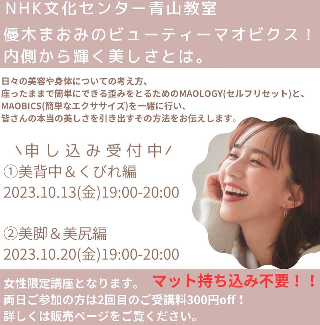 優木まおみのインスタグラム：「NHK文化センター青山教室 優木まおみのビューティーマオビクス！ 内側から輝く美しさとは。   講座開催決定〜❤️   お申し込み受付中です！ 各回お申し込みページが異なりますので、ご注意ください。   ①2023.10.13(金)19:00-20:00 美背中＆くびれ編 https://www.nhk-cul.co.jp/programs/program_1280934.html   ②2023.10.20(金)19:00-20:00 美脚＆美尻編 https://www.nhk-cul.co.jp/programs/program_1283802.html   【場所】NHK文化センター青山教室 東京都港区南青山1-1-1新青山ビル 5階501教室   ※女性限定講座となります。 ※両日ご参加の方は2回目の受講料が300円OFFとなります。 ※マットは現地にありますので、持ち込み不用です。   詳しくは各ページをご確認ください。 皆様とお会いできることを楽しみにしております☺️」