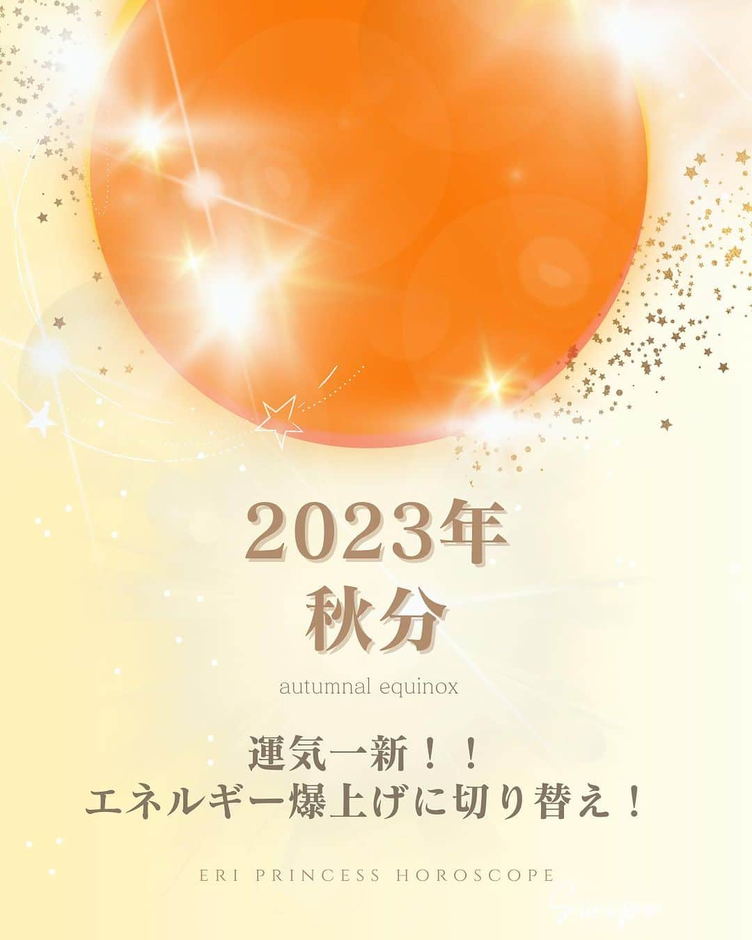 星読みプリンセス・エリ様のインスタグラム：「@eri.princesshoroscope_school  ←他の投稿はこちら   ⁡ 今日は 2023年エネルギー切り替えポイントである秋分のホロスコープから ⁡ 【エネルギ ーを爆上げする方法３選】をお伝えします♡ ⁡ ⁡ ①他者の影響を受ける ⁡ 秋分は昼と夜の長さが均等になる、 陰陽のバランスが揃う日。 一度揃った後、冬至に向けて陰へとエネルギーが傾いていくの。 ⁡ 陰のエネルギーとは「受容」。 ⁡ 受け取るエネルギーなので 他者から影響を受けることで あなたのエネルギーは爆上がりに♡ ⁡ ⁡ ②導きに身を委ねる ⁡ 今年の秋分はASC水瓶座MC射手座でどちらも“未来”を意味するサイン。 ⁡ 夢や理想を叶える方法を今の自分は知らないから、叶えてないのよ。 知らない自分がいくら考えても まじで時間とエネルギーの無駄！ ⁡ 直感や他者からくる“導き”に黙って 身を委ねた方がうまくいくよ♡ ⁡ ⁡ ③考えるな、感じろ！ ⁡ 自分より先を行くメンターの言葉や教えって、すぐに理解できたり腑に落ちるわけじゃない。 ⁡ 自分と違うレベルの人の言葉の意味は そのレベルにならないと理解できない。 ⁡ 憧れの人が言ってること、 やってることの本当の意味なんて わからないのが当たり前！ ⁡ だから意味を考えるな、感じろ！ ⁡ ⁡ 今後も女性が星読み起業で豊かになる方法を ✅ホロスコープ🌟 ✅起業📔 ✅マインド💗 ⁡ について発信しています。 ⁡ ぜひフォローしてくださいね☺️✨ 今回の投稿が参考になったら、 コメント欄に 「😊」で教えてください📣 ⁡ 💎　なるほど！ ️💎💎　参考になった！ 💎💎💎　興味がある！ ⁡ ⁡ ＝＝＝＝＝＝＝＝＝＝＝＝＝＝＝ ⁡ ◇専業主婦から起業して月商250万超えした方法 ◇ホロスコープ、星読みを仕事にする方法 ◇愛も豊かさも手に入れるプリンセスマインド について投稿しています👸✨ ⁡ いいね、フォローとても嬉しいです💎✨ ⁡ @eri.princesshoroscope_school  ⁡ ⁡ #プリンセス占星術 #星読みプリンセス #プリンセスマインド #ホロスコープ#西洋占星術 #星読み#占星術#秋分#エネルギーの転換期 #エネルギーの切り替えポイント #開運アクション#秋分図」