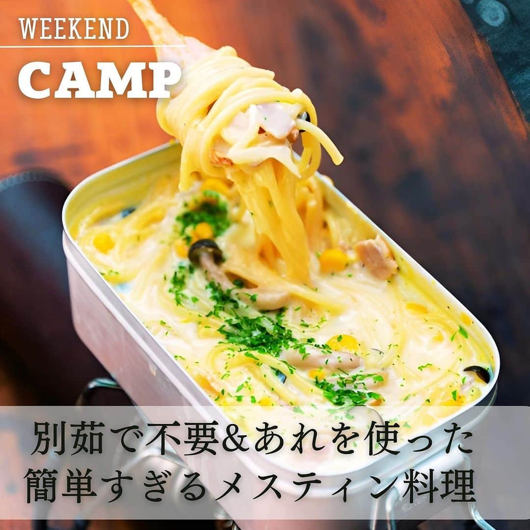 のインスタグラム：「@mart.magagine▶ときめく週末お役立ち情報  キャンプインフルエンサーのさーやんさんに、キャンプで手軽につくれるメニューを教えてもらいました！　別茹で不要のパスタはキャンプにぴったり！　満腹＆満足できること間違いなしです。 @___saaayan___   ●コーンポタージュパスタ 【材料（1人分）】 コーンポタージュの素（市販）…1袋 玉ねぎ…1/4個 しめじ、ホールコーン（缶詰）、パセリ…各適量 ベーコン…3枚 バター…10g 水…200㎖ A[顆粒コンソメ…1袋、塩、こしょう…各適量] スパゲッティ…100g 牛乳…200㎖  【つくり方】 1　しめじは石づきを切ってほぐす。玉ねぎは薄切りに、ベーコンは短冊切りにする。 2　メスティンにバターを熱し、1とコーンをいためる。野菜がしんなりしたら水、 A を入れる。 3　スパゲッティを半分に折って加え、ふたをして袋の表示時間を目安に煮込む。途中でときどきかきまぜる。 4　牛乳とコーンポタージュの素を入れてよくまぜ、パセリを振る。  残ったパスタソースはアレンジしていただけます。 食べやすく切った食パン1枚を入れ、ソースがしみ込んだら裏返し、ピザ用チーズ適量をのせて、ふたをして火にかけ、チーズがとけたらパセリを振ってできあがり！　  ▶▶▶ぜひ保存&フォローしてくださいね♪▶▶▶  #martmagazine #雑誌Mart #ときめく週末 #家族で過ごす週末 #ファミリーキャンプ #キャンプ飯 #アウトドア料理 #camping #camplife」